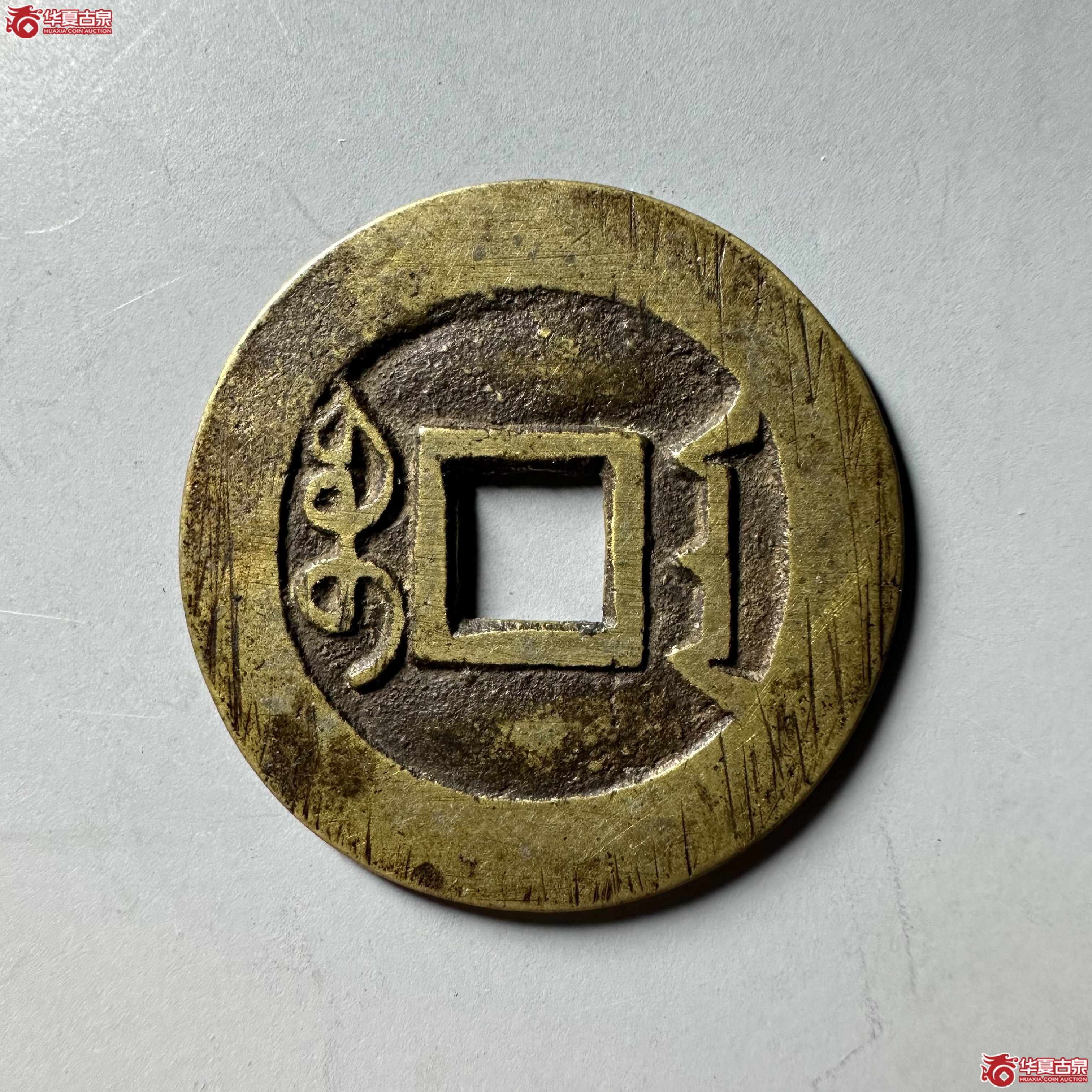 （华夏评级 极美86）雍正通宝宝安