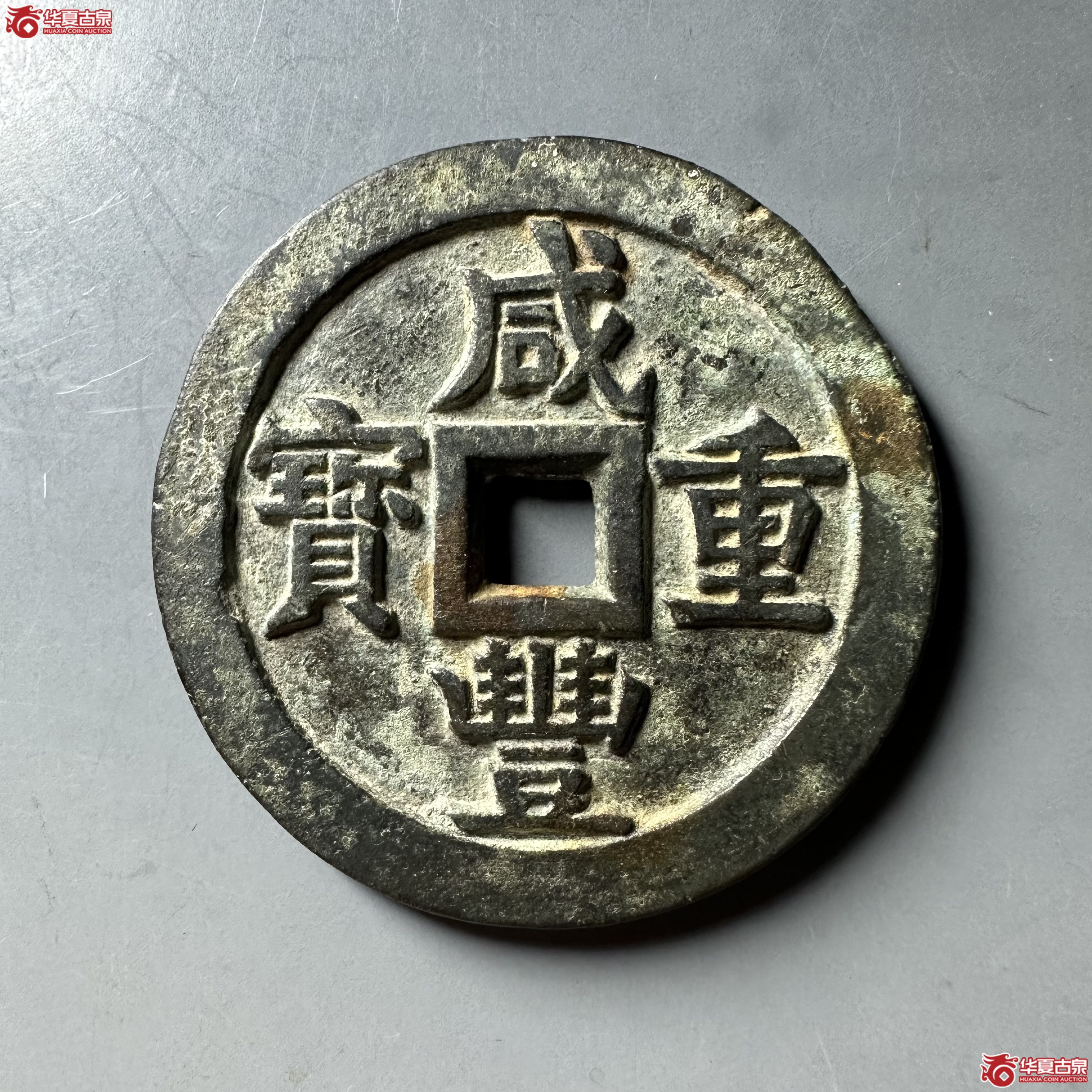 （华夏评级 极美82）咸丰重宝宝源当五十大样
