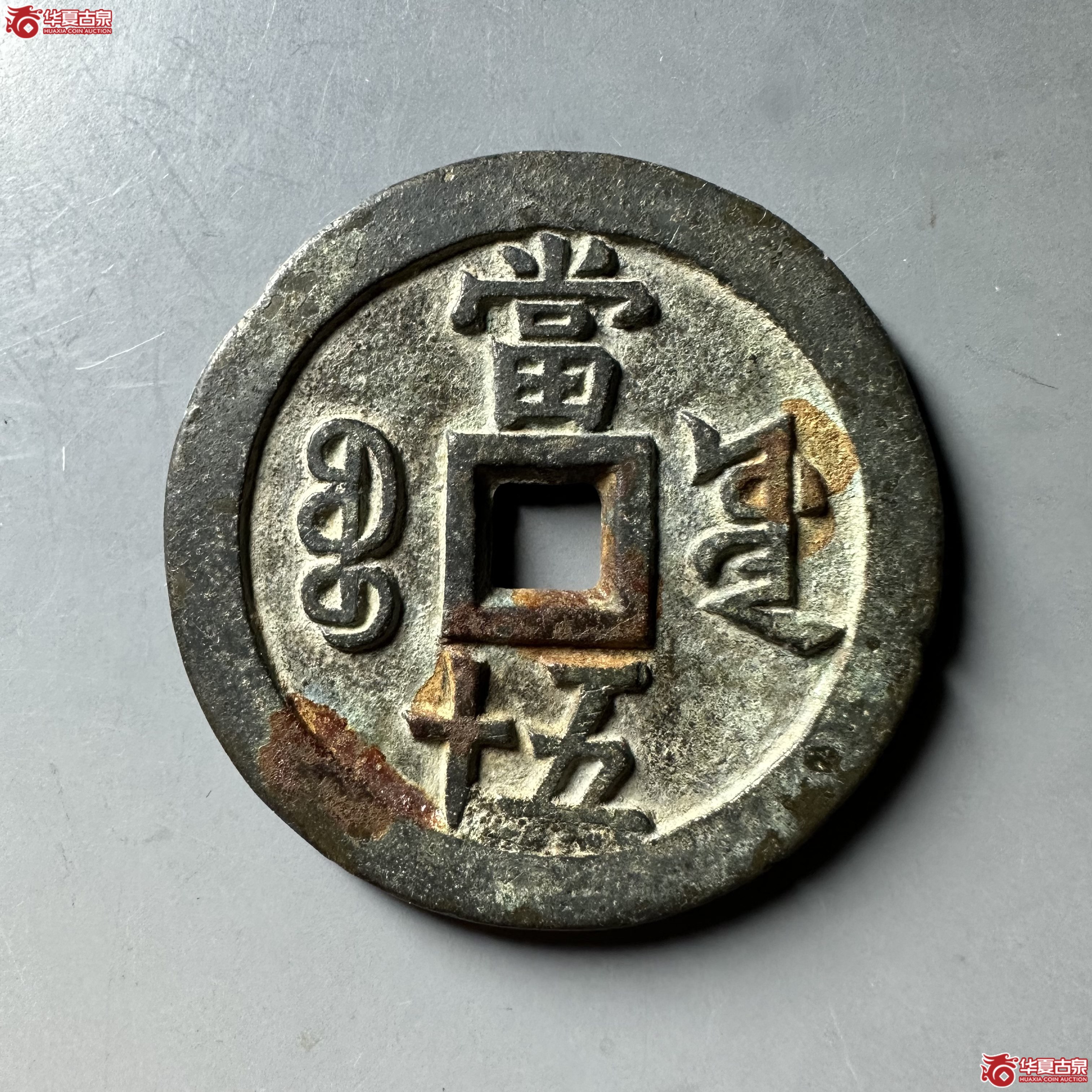 （华夏评级 极美82）咸丰重宝宝源当五十大样
