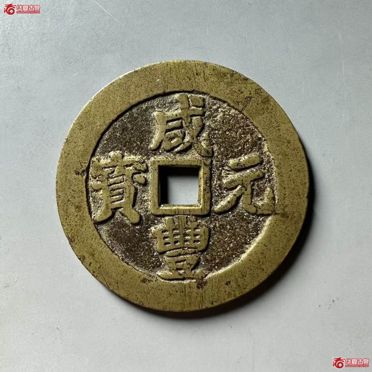 （华夏评级 极美85）咸丰元宝宝川当百