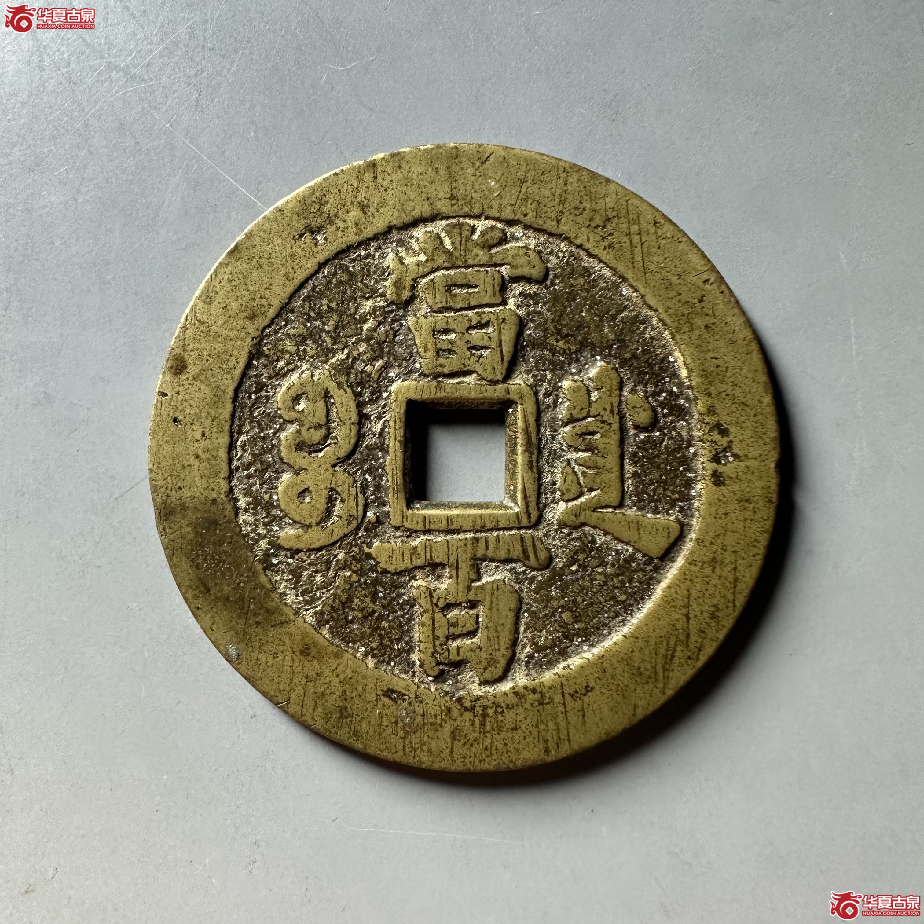 （华夏评级 极美85）咸丰元宝宝川当百