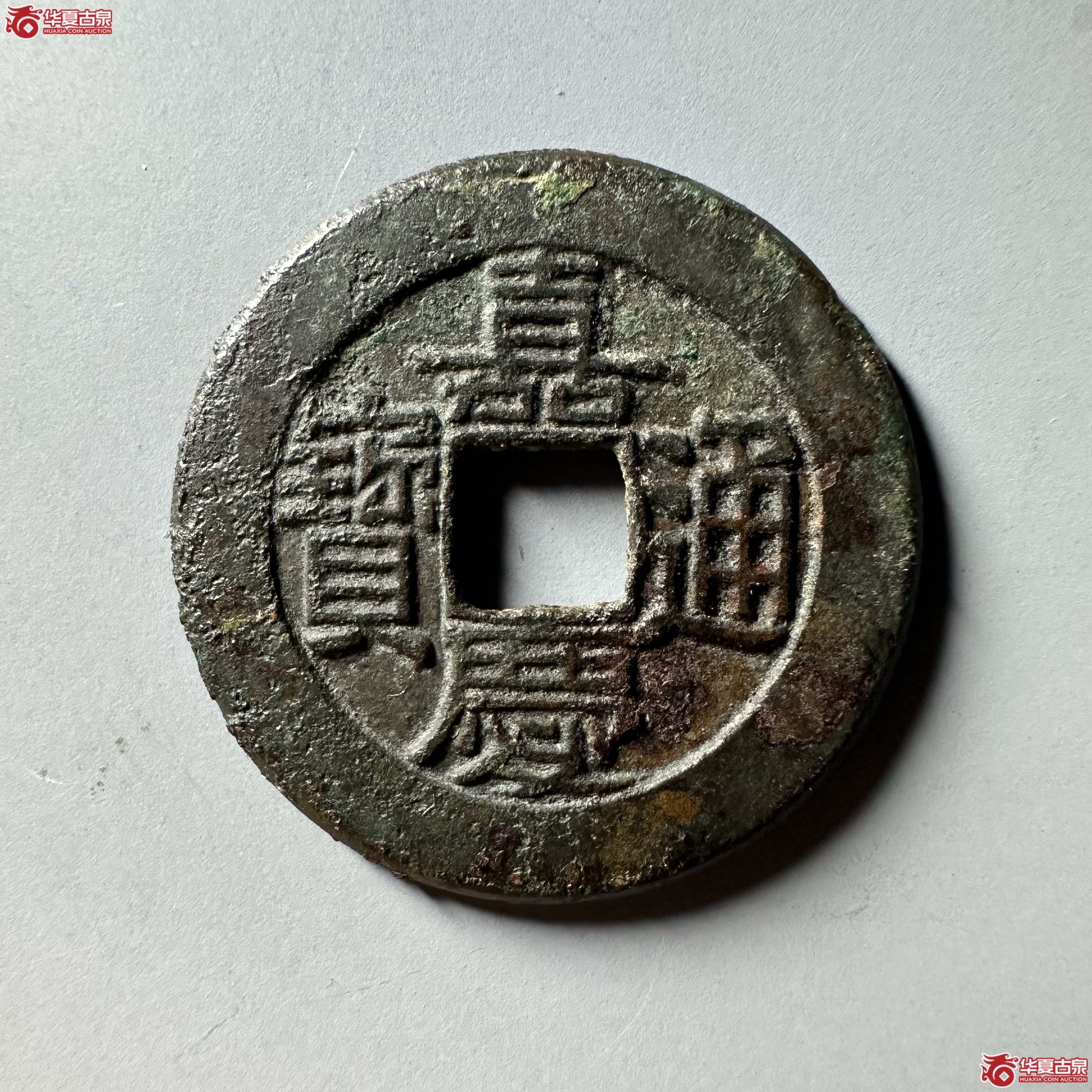 （华夏评级 极美82）嘉庆通宝宝泉母钱