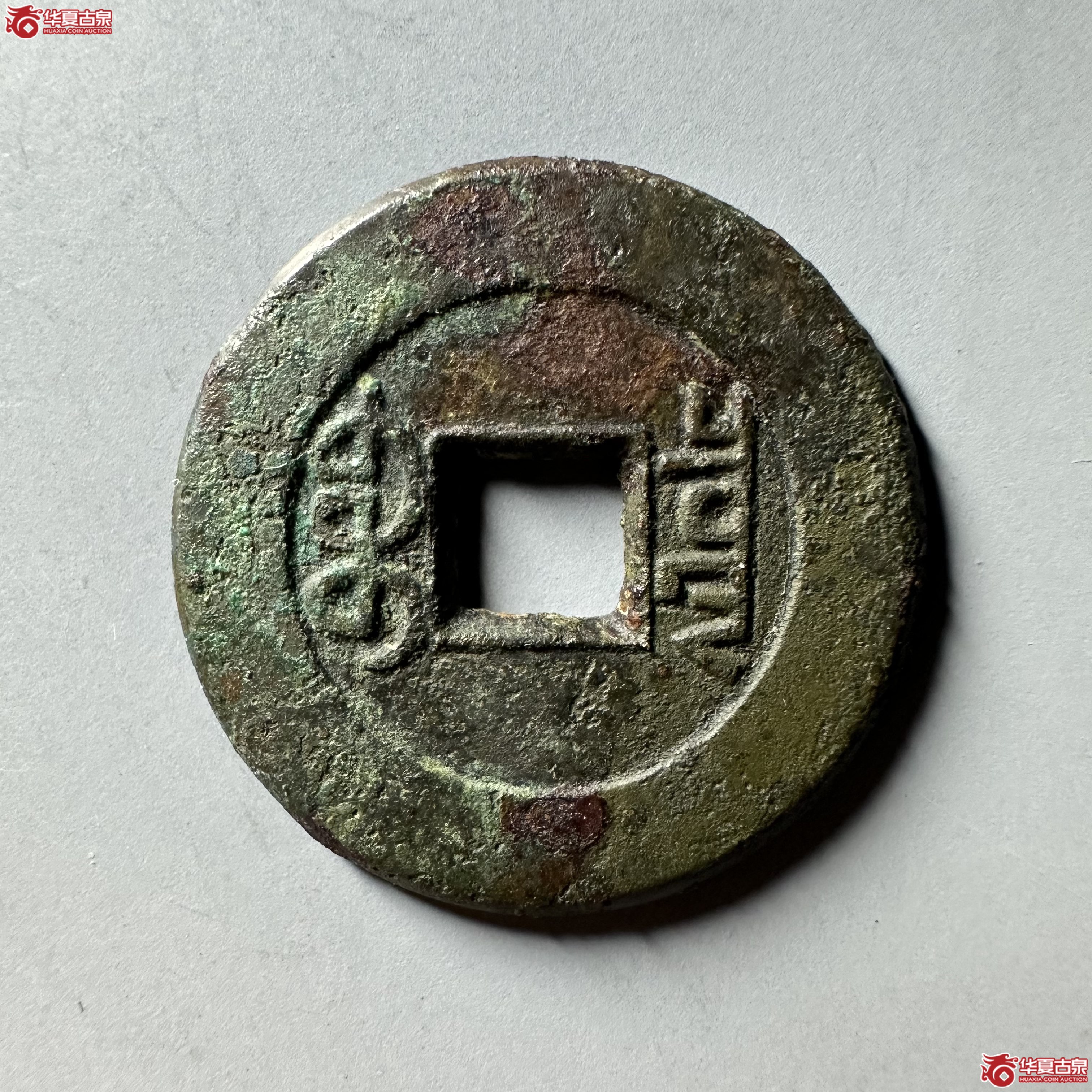 （华夏评级 极美82）嘉庆通宝宝泉母钱