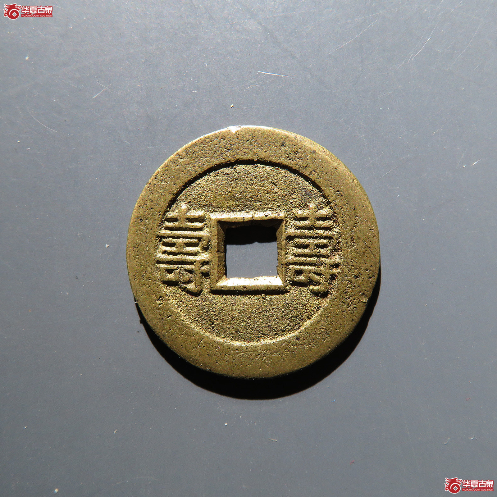 光绪通宝背寿寿合面 