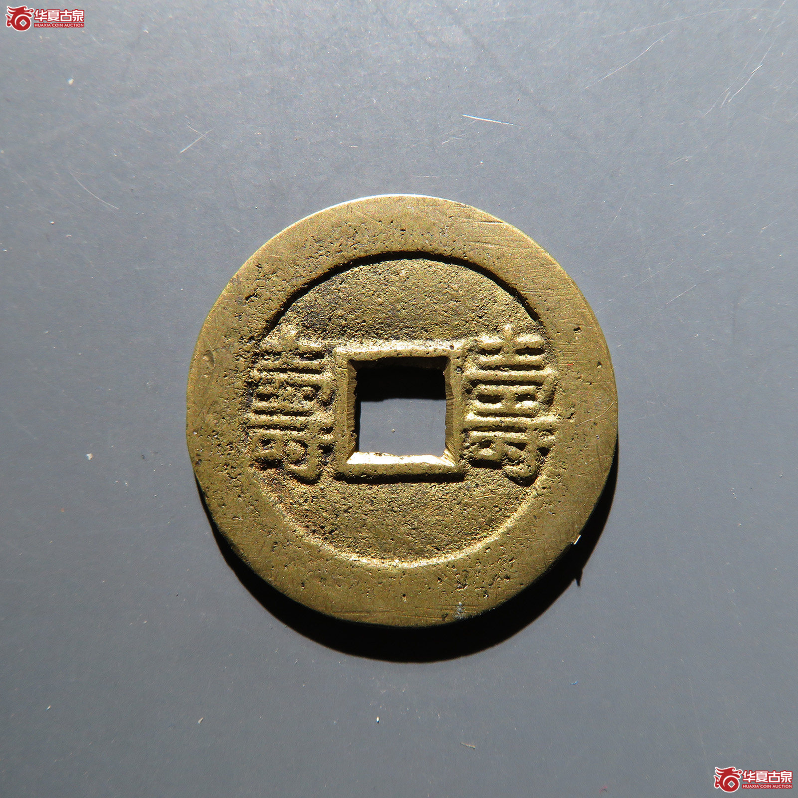 光绪通宝背寿寿合面 