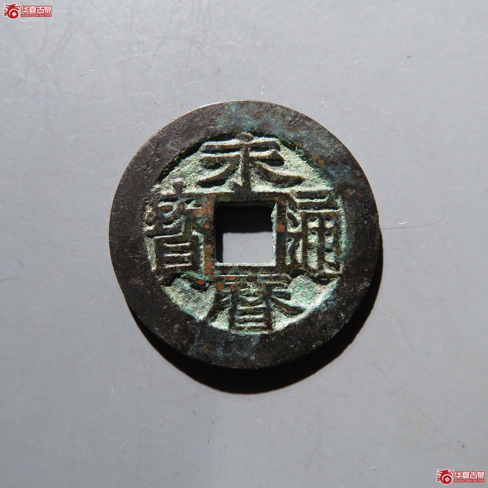 永历通宝背国