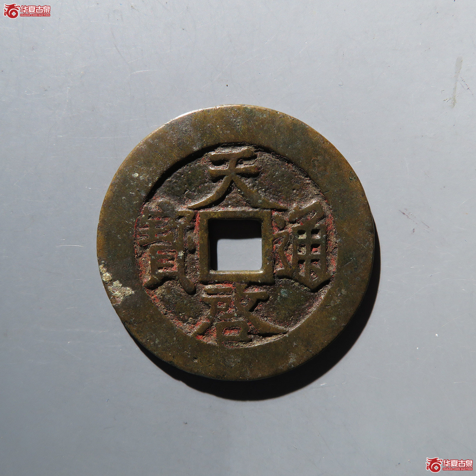 天启通宝背上十