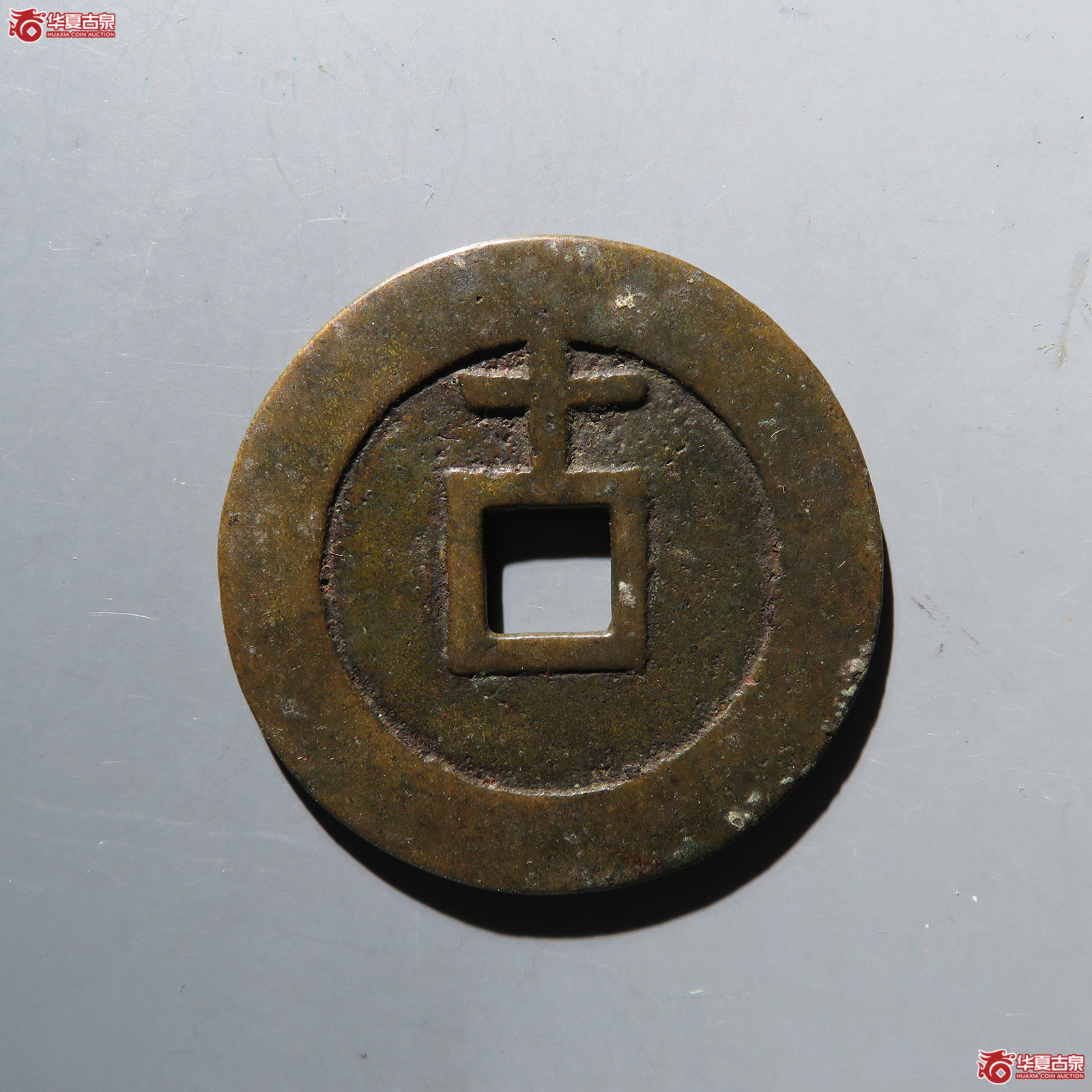 天启通宝背上十