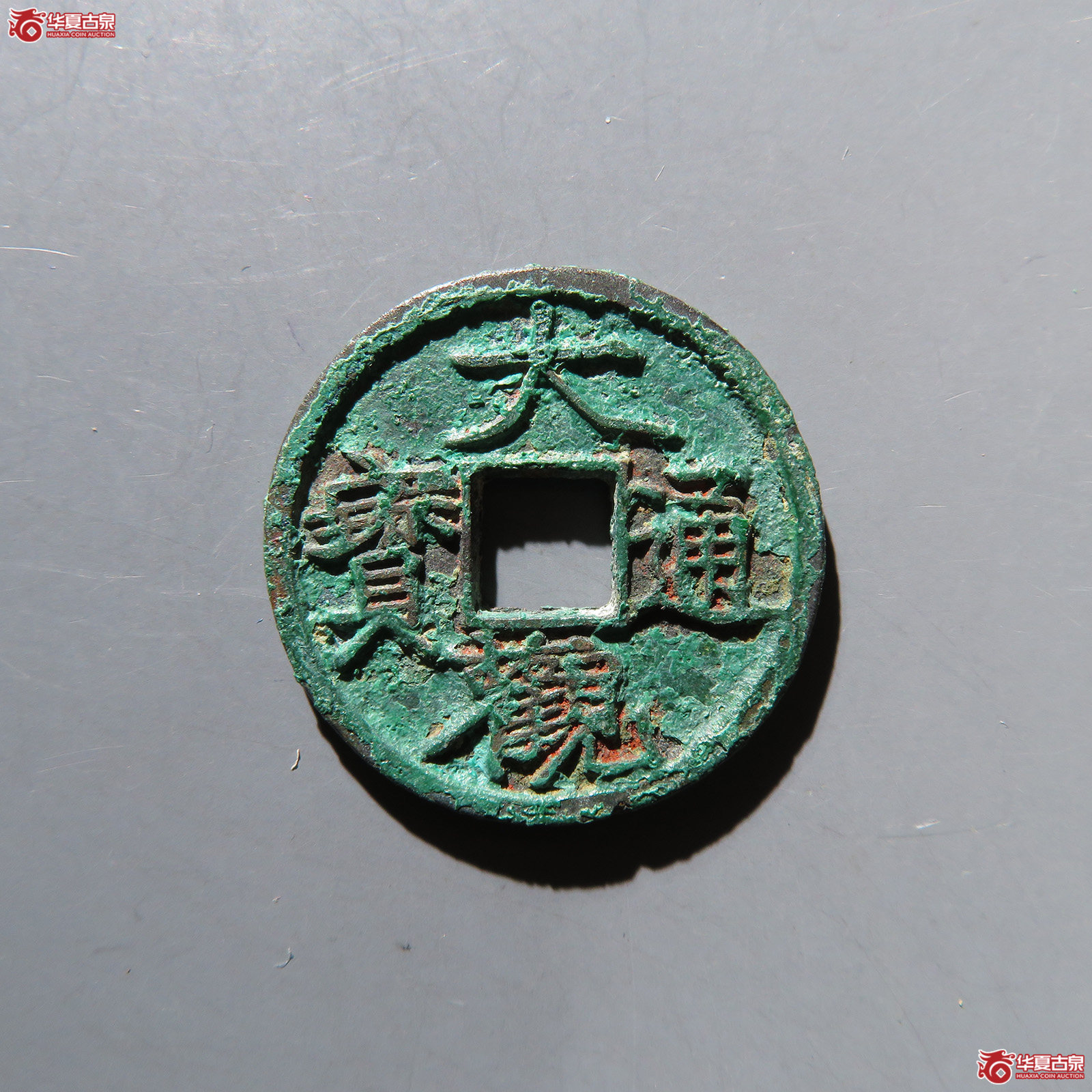 大观通宝小平宽观 