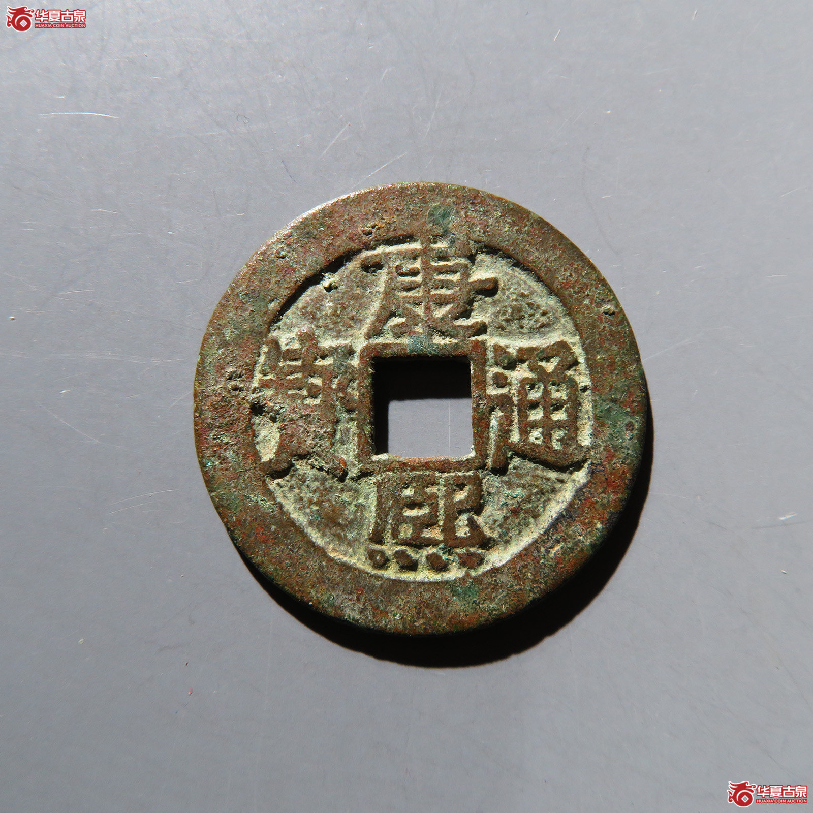 康熙通宝满汉漳 
