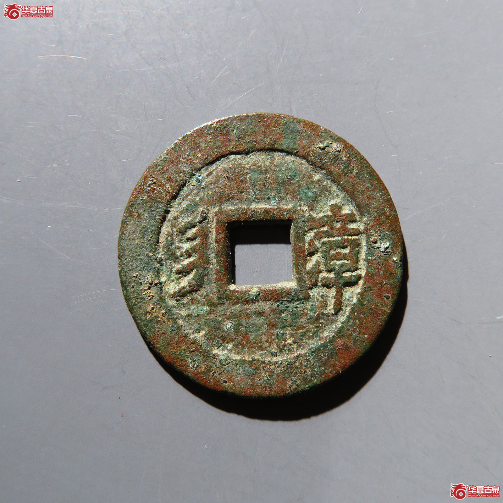 康熙通宝满汉漳 