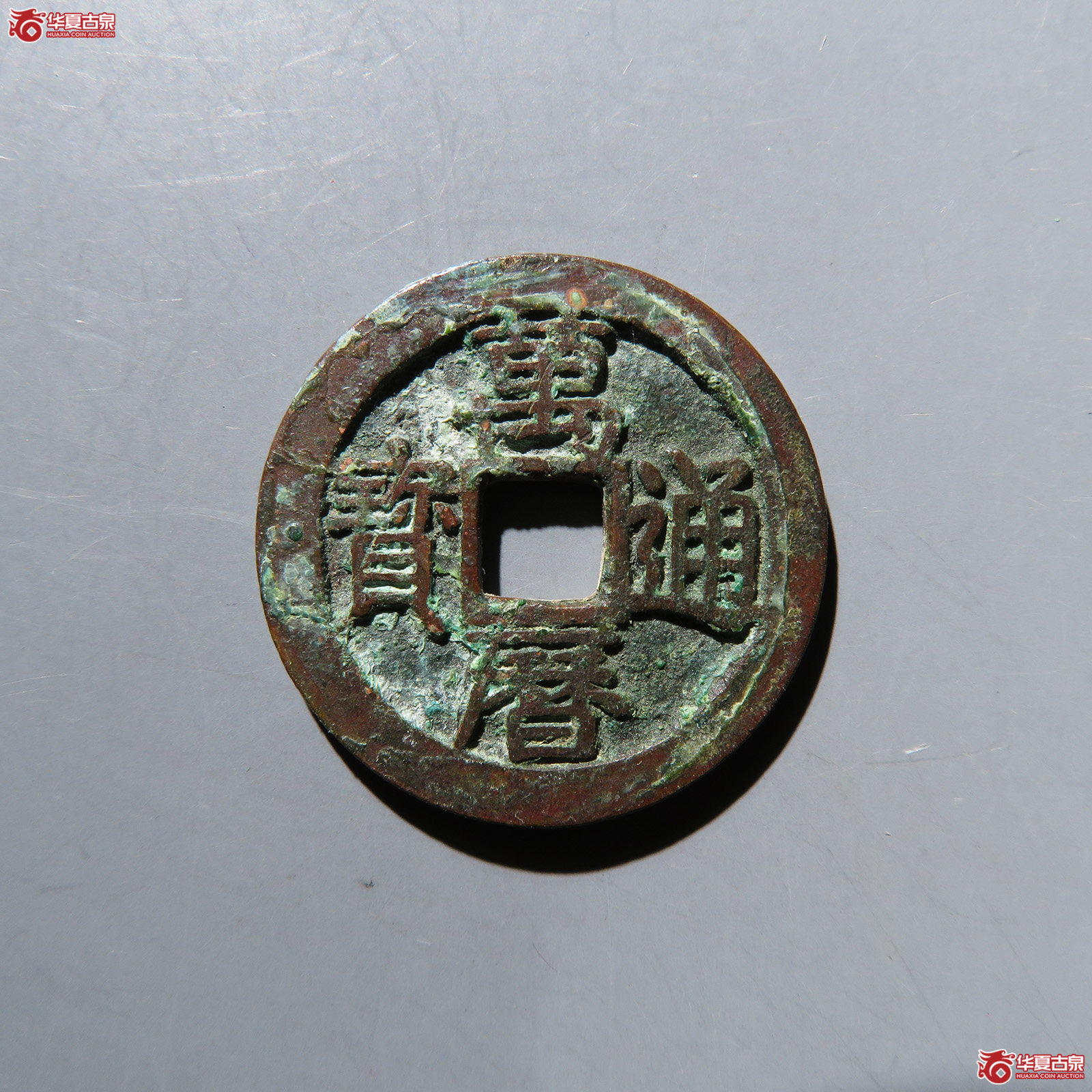万历通宝公手背四决 