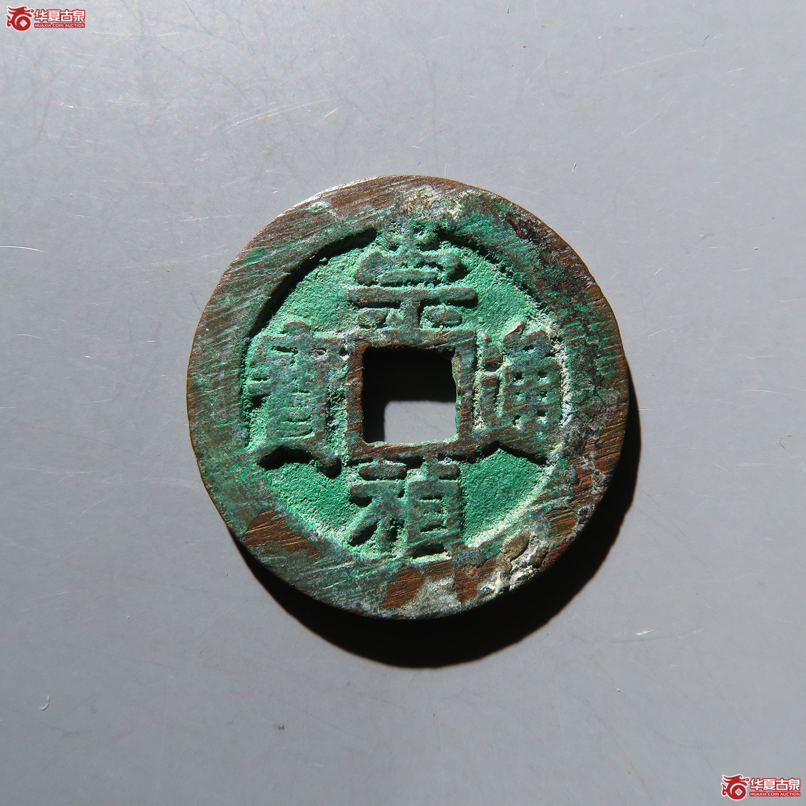 崇祯通宝背二 