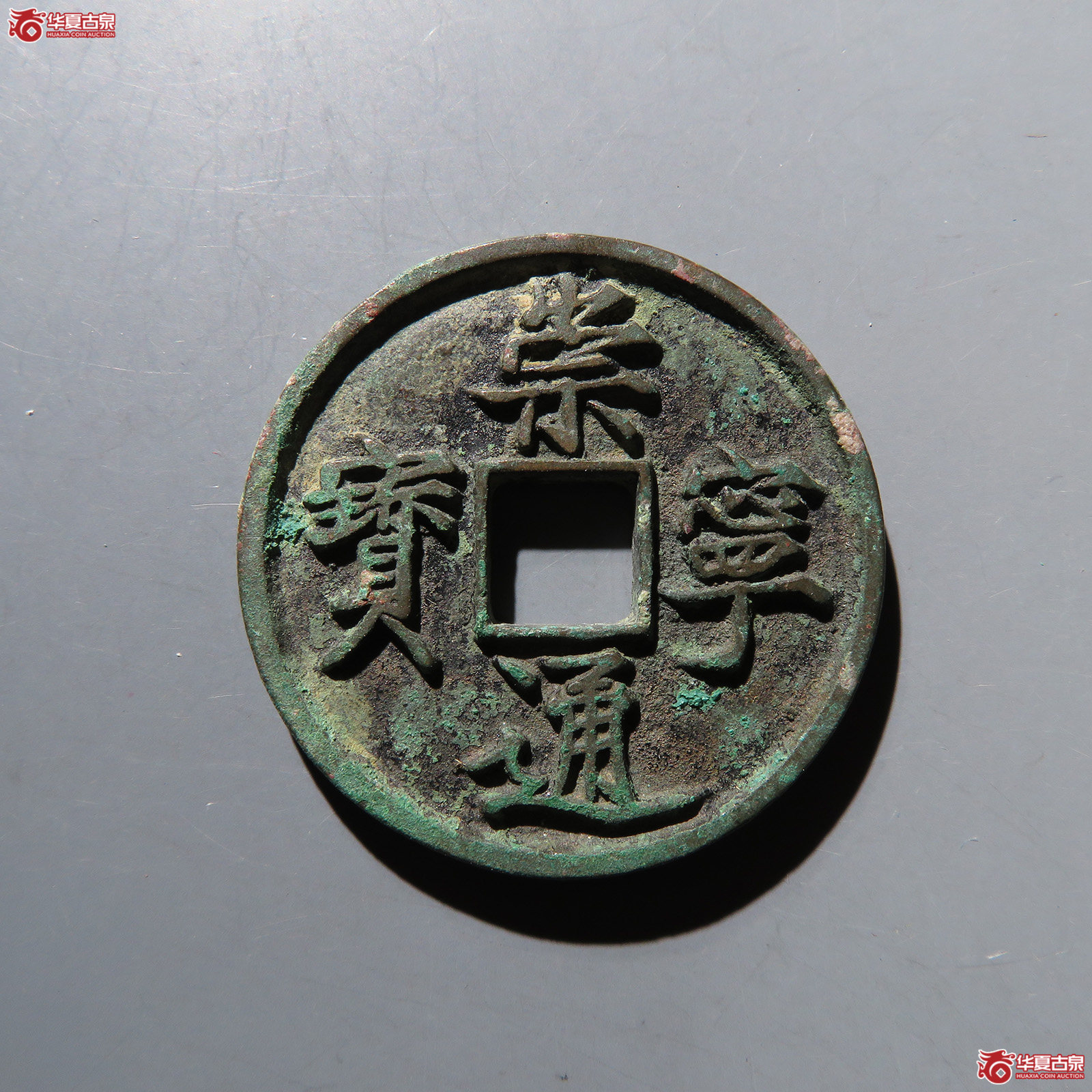 崇宁通宝正字隔轮四面精修
