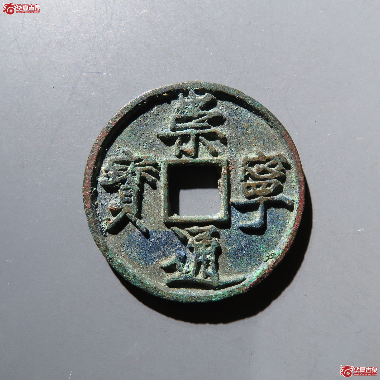 崇宁通宝仰宝 