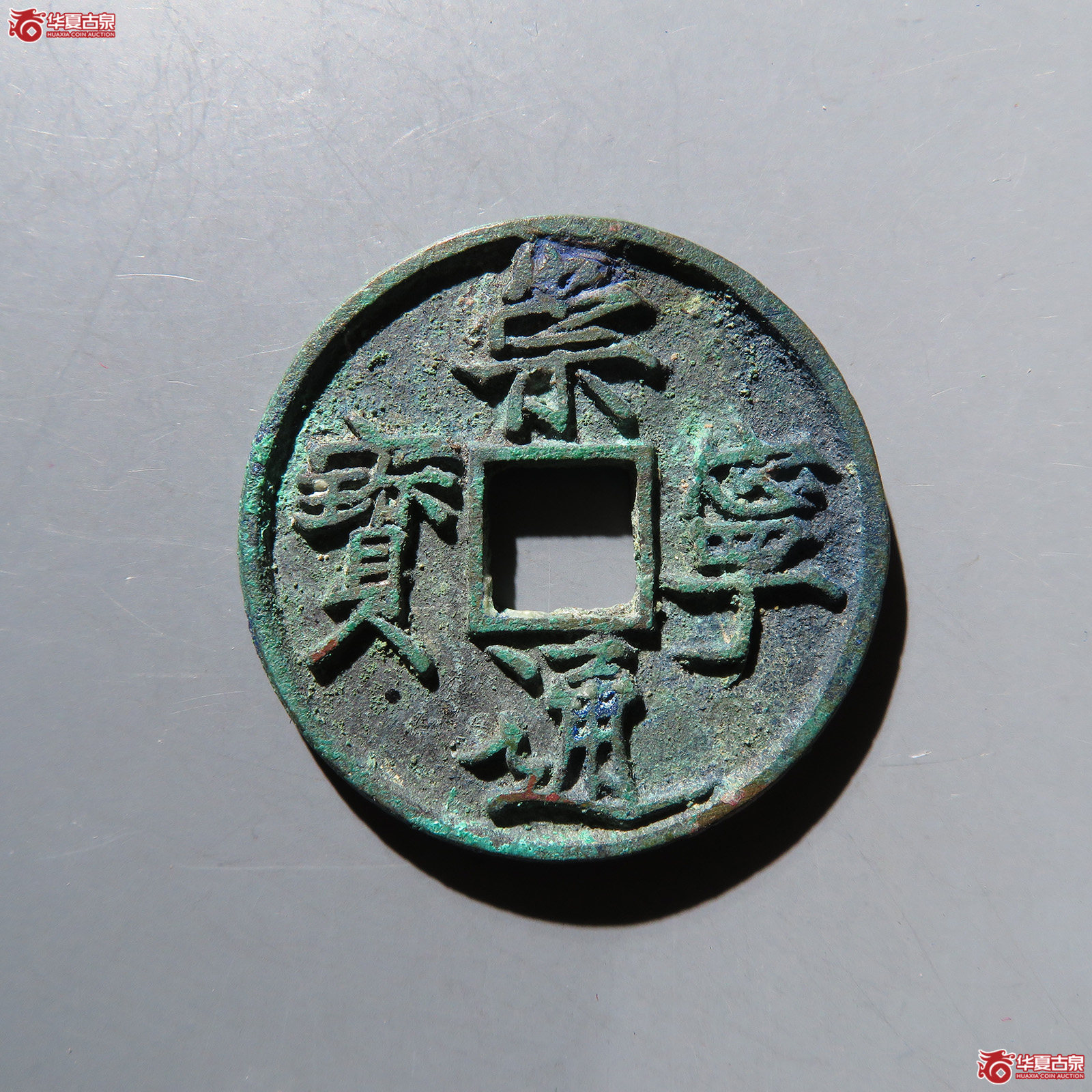 崇宁通宝仰宝折尾通 