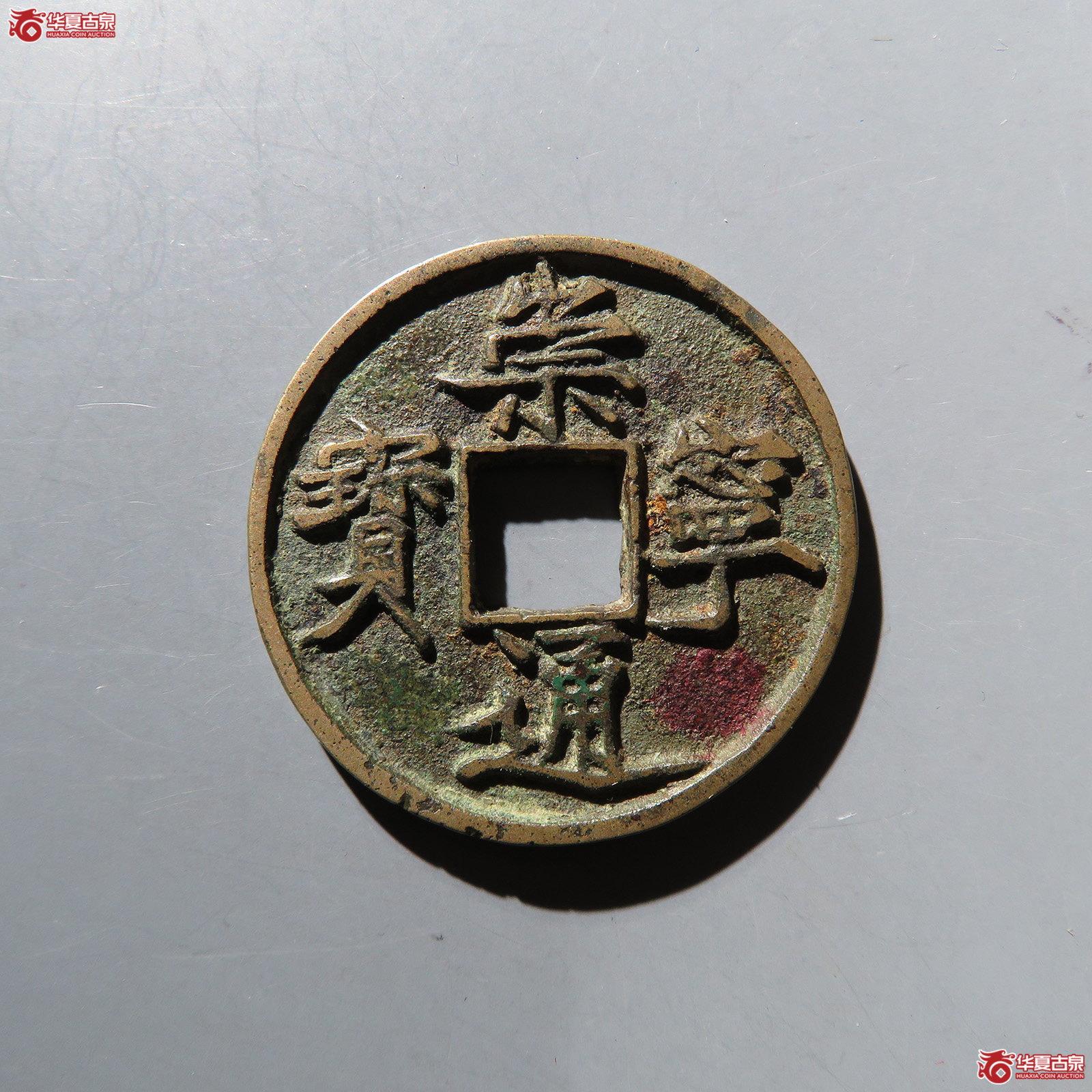 崇宁通宝接郭大丁宁 
