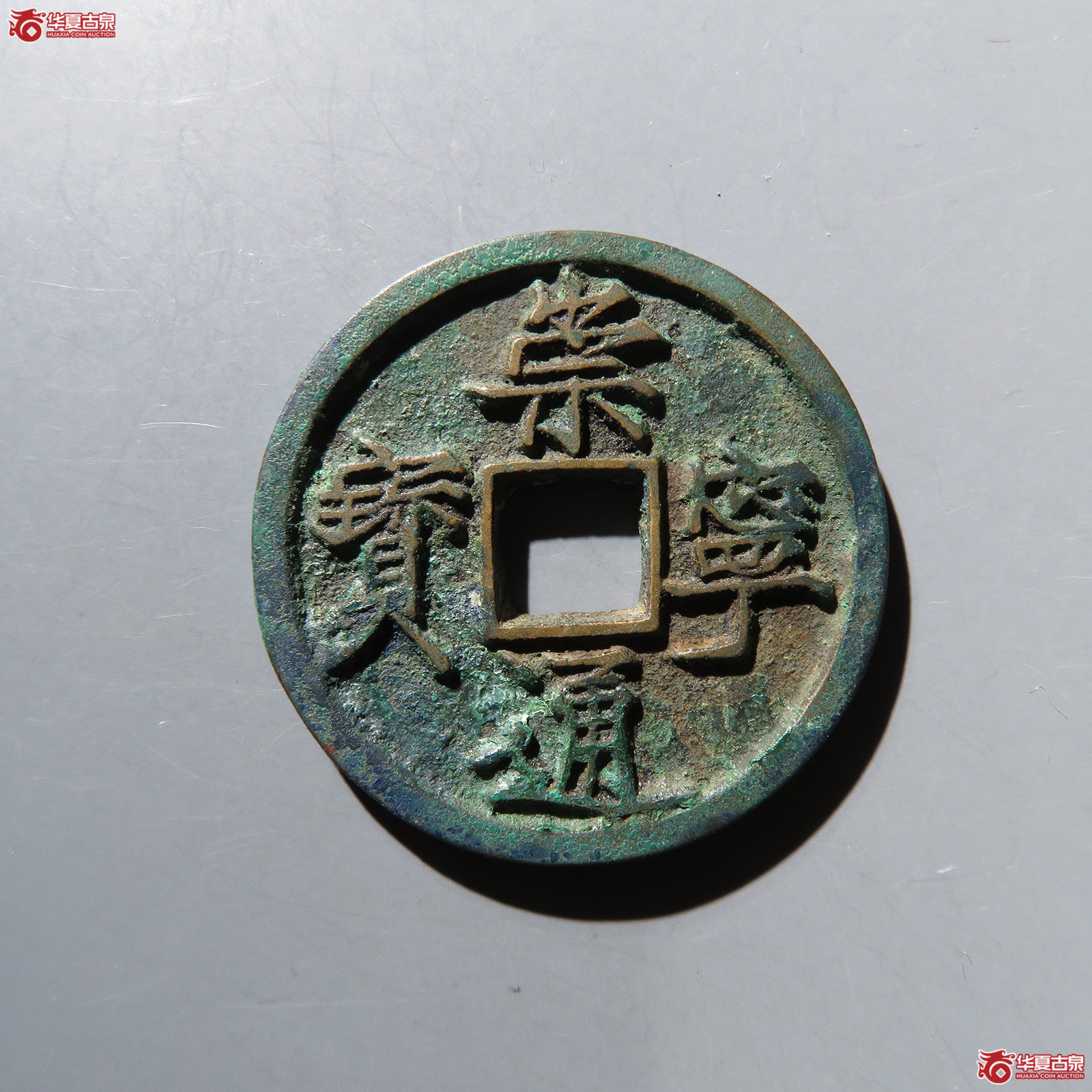 崇宁通宝大足宝