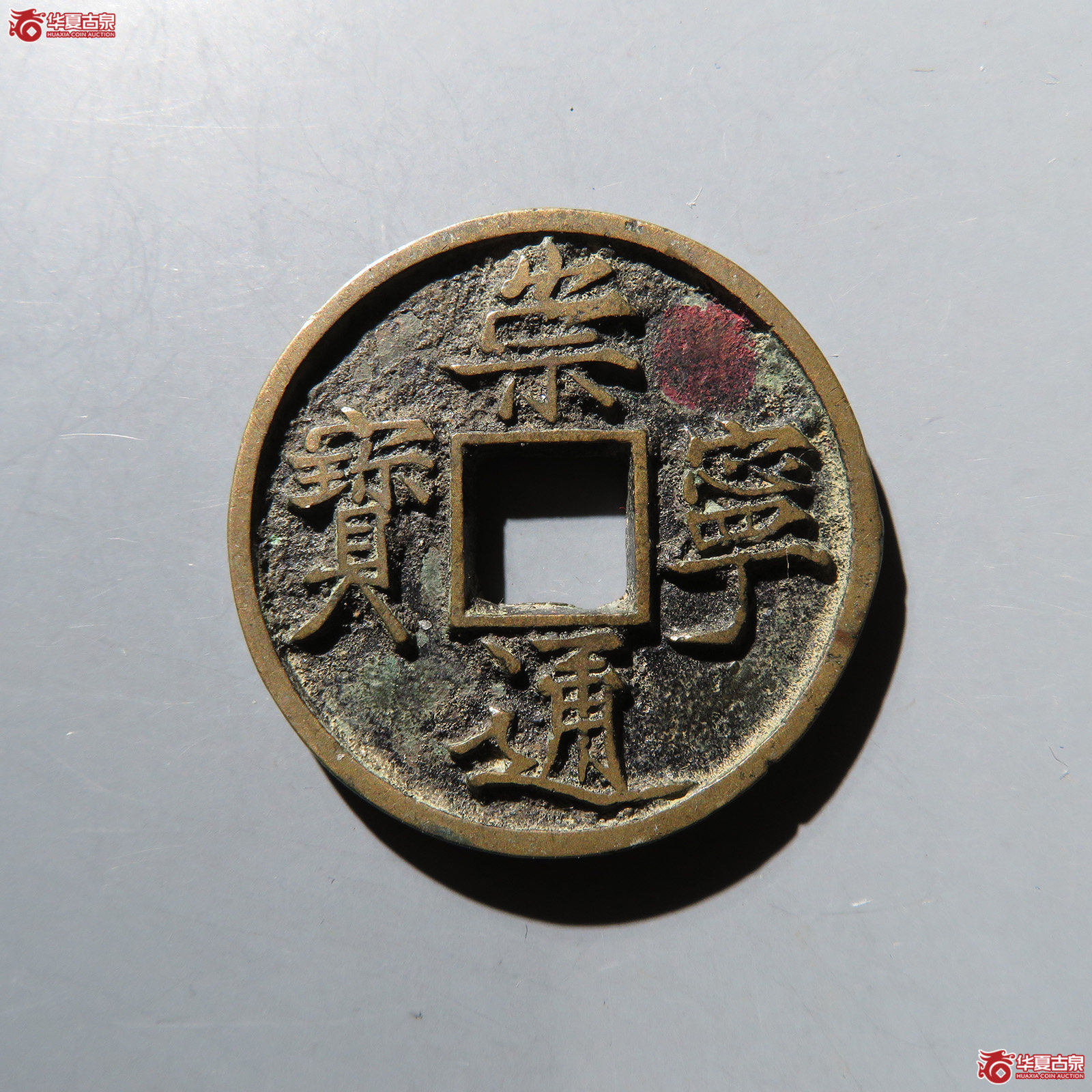 崇宁通宝俯宁广穿昂宝 