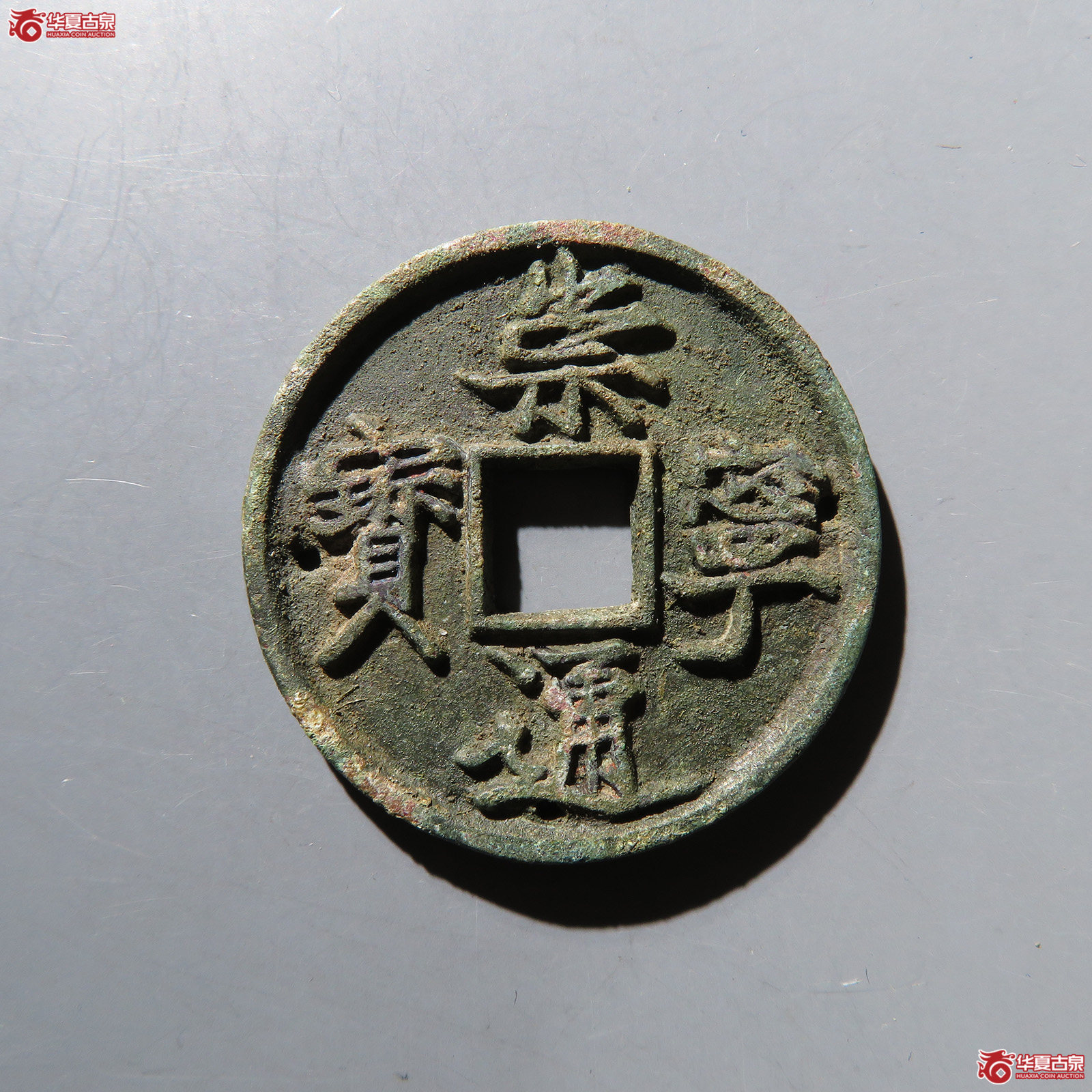 崇宁通宝抽示梯背