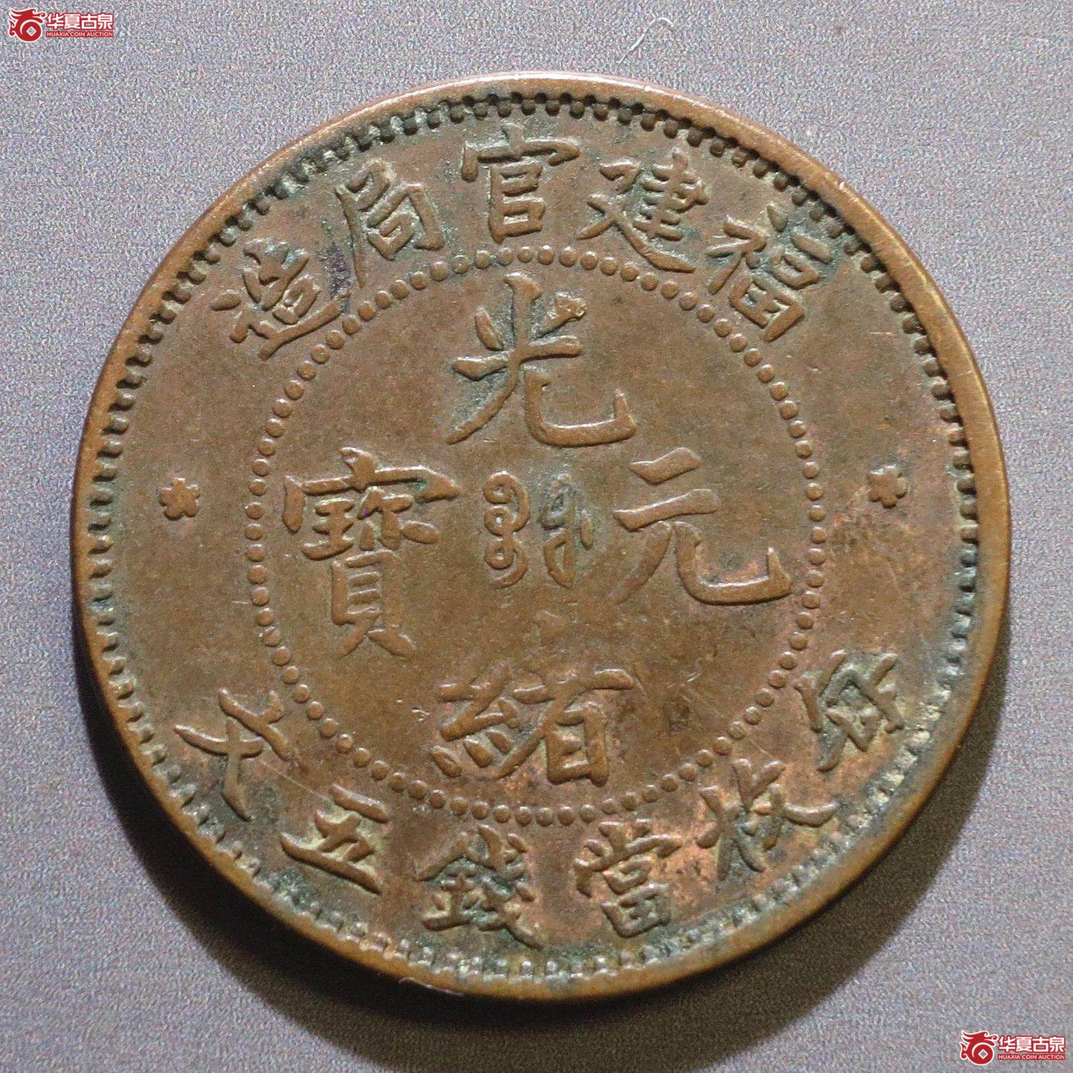 346／福建官局造光绪元宝五文 短尾龙（徐州发货）
