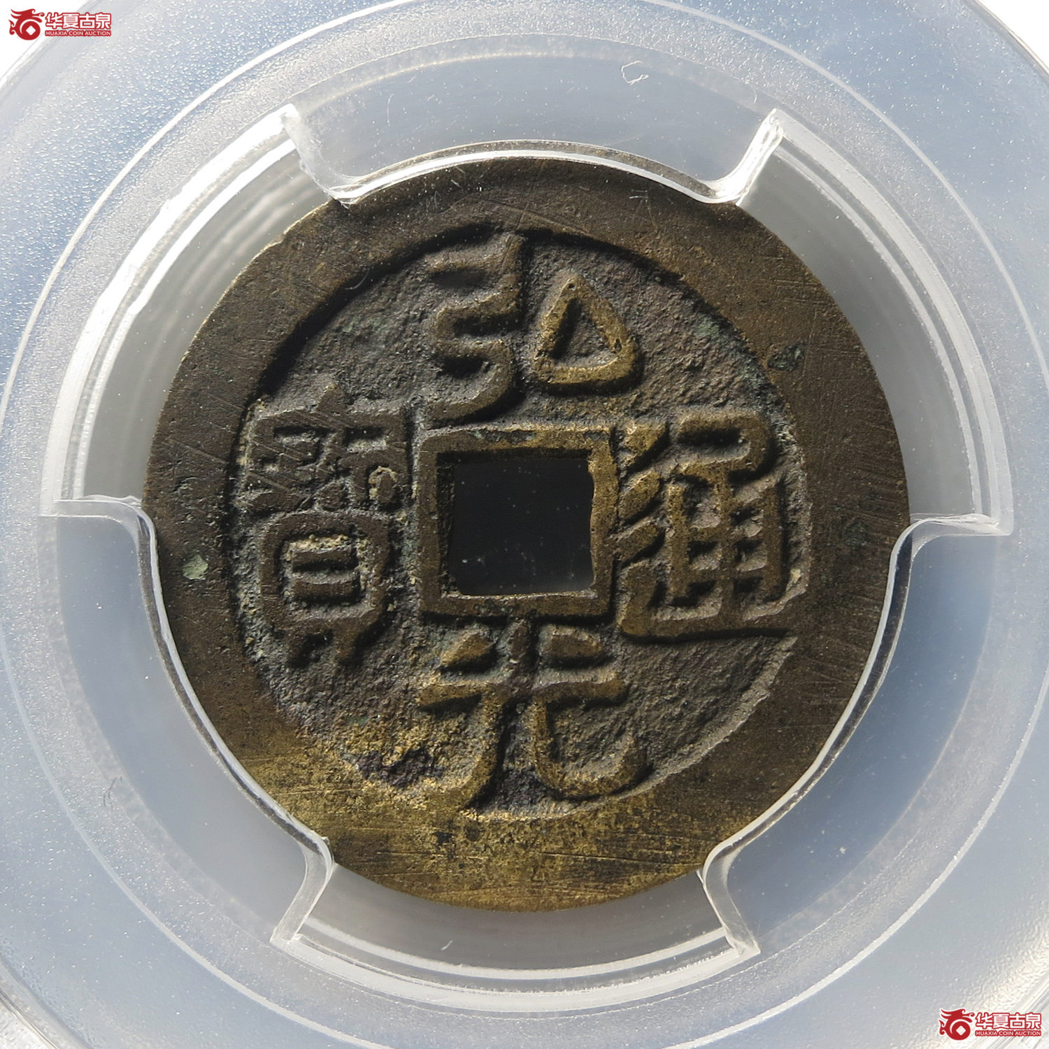 （PCGS AU8.0）弘光通宝背凤（台州发货）