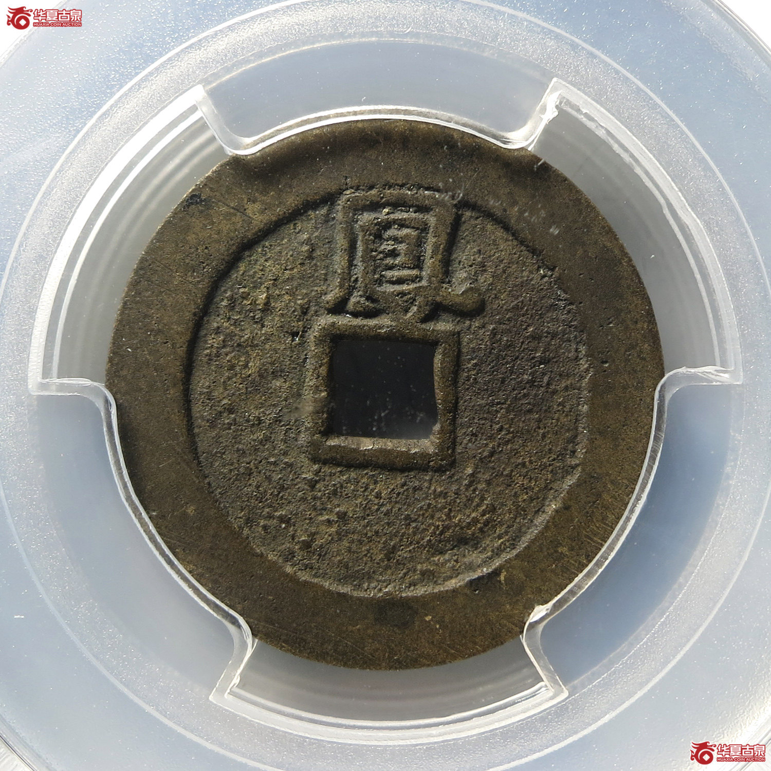 （PCGS AU8.0）弘光通宝背凤（台州发货）