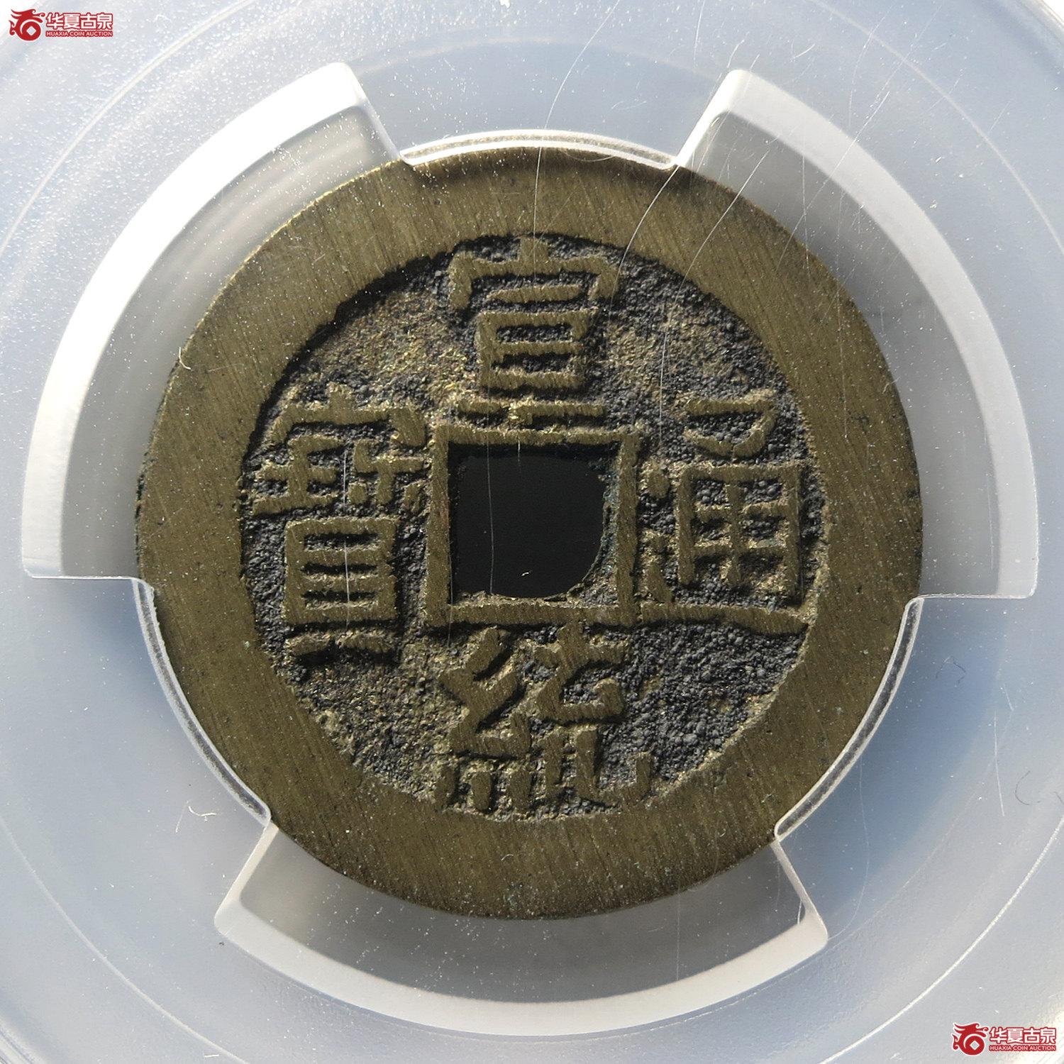 （PCGS MS9.0）宣统通宝宝泉大样（台州发货）