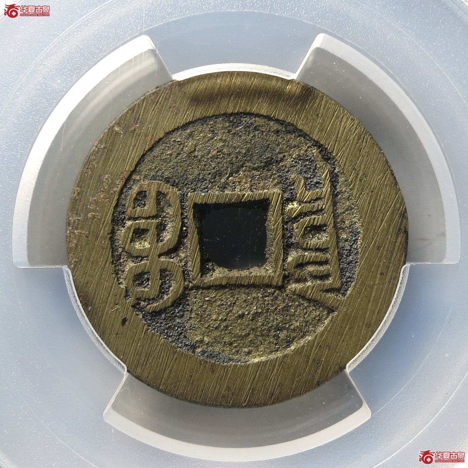 （PCGS MS9.0）宣统通宝宝泉大样（台州发货）