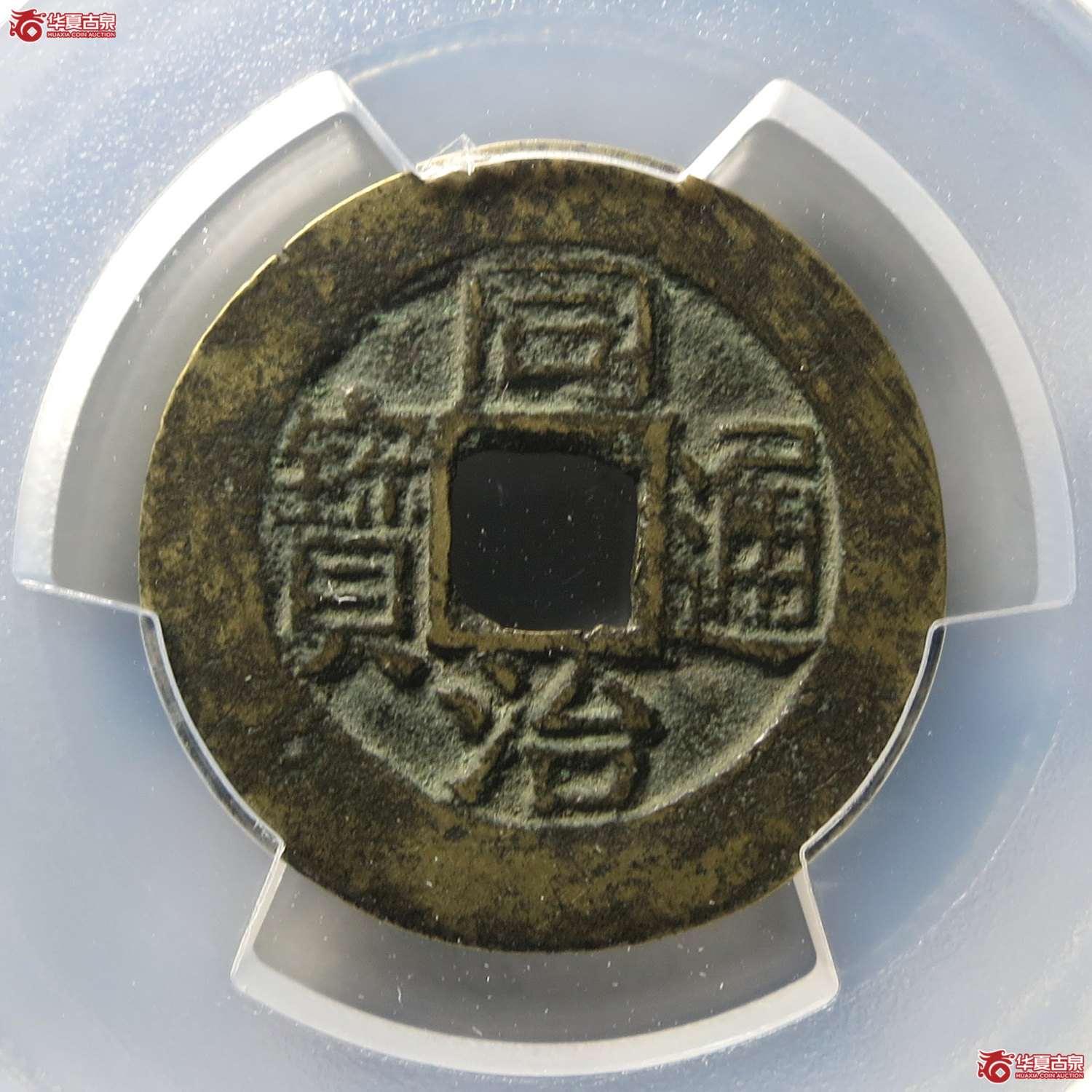 （PCGS XF7.5）同治通宝宝福（台州发货）