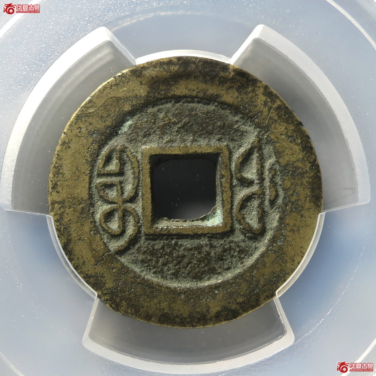 （PCGS XF7.5）同治通宝宝福（台州发货）