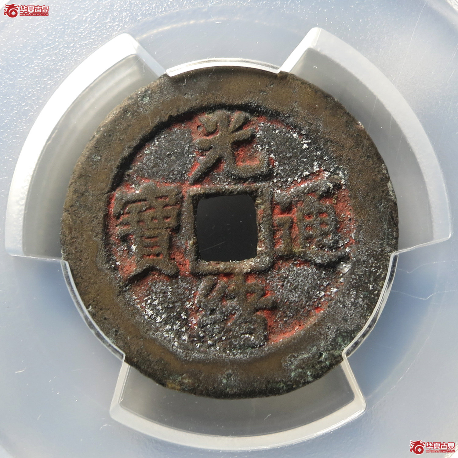 （PCGS XF7.0）光绪通宝宝苏（台州发货）