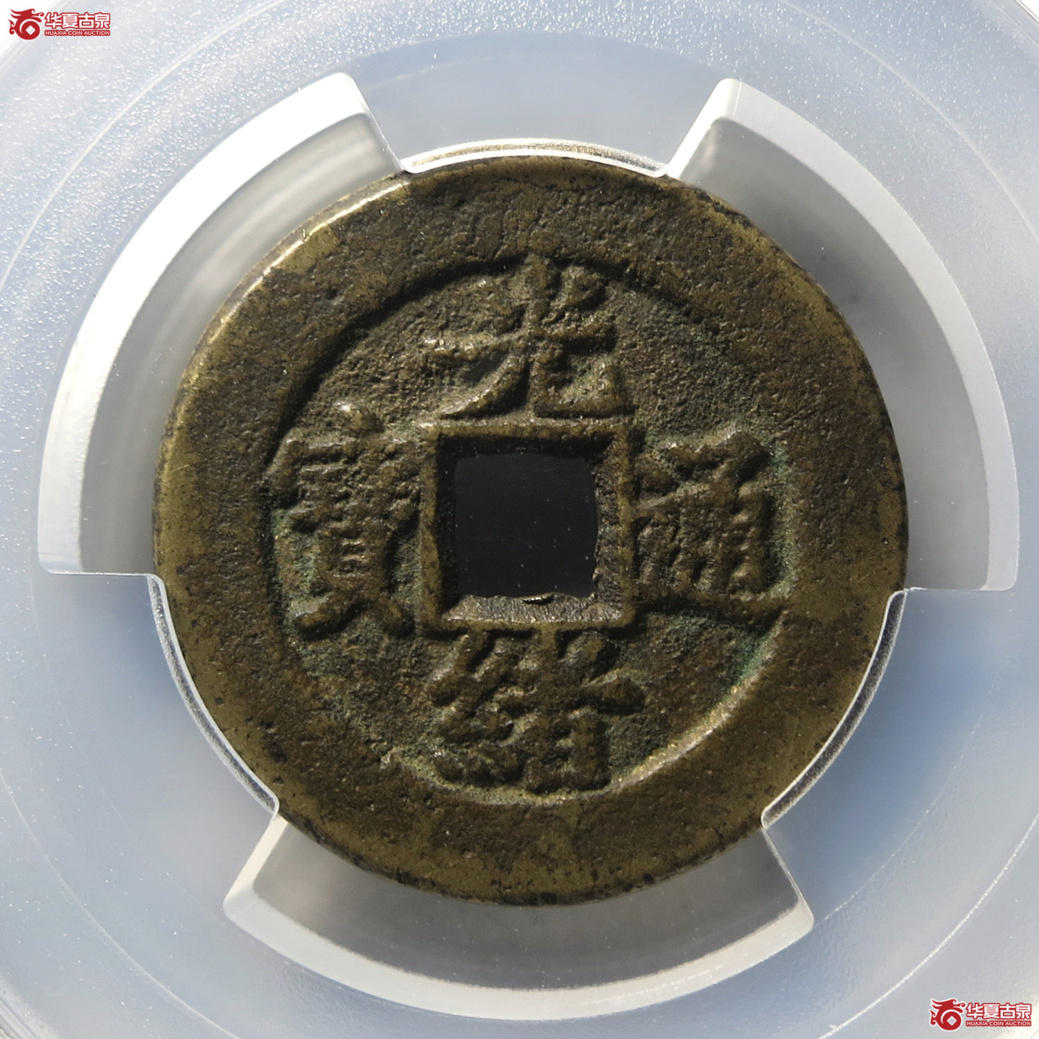 （PCGS AU8.0）光绪通宝宝直（台州发货）