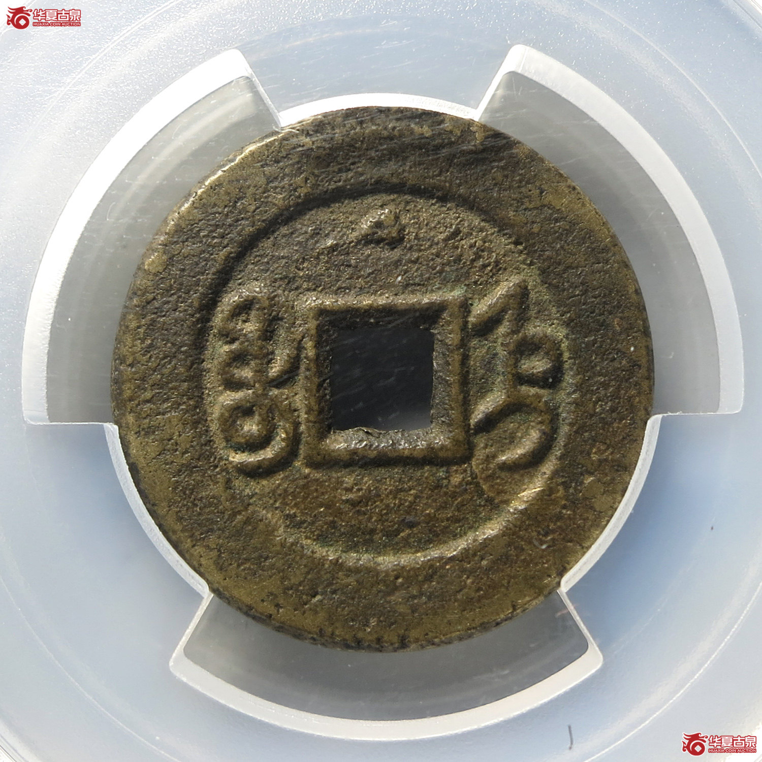 （PCGS AU8.0）光绪通宝宝直（台州发货）