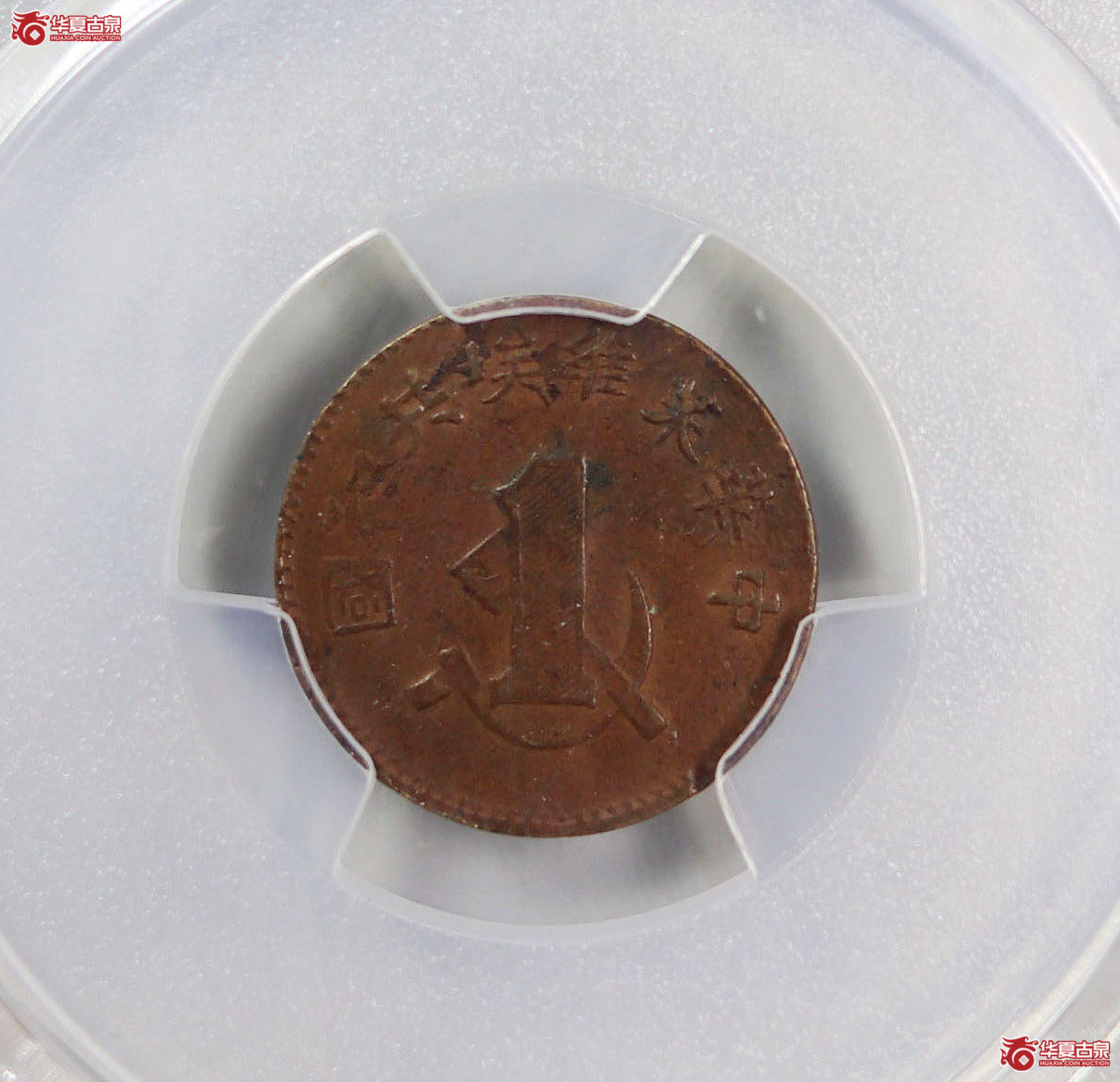 (PCGS XF45BN)1932年苏维埃一分成交图