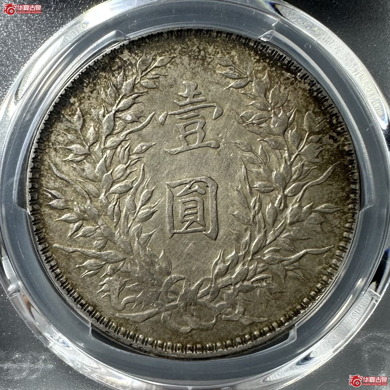 （PCGS Genuine  - XF Details 民国十年袁像壹圆T点年