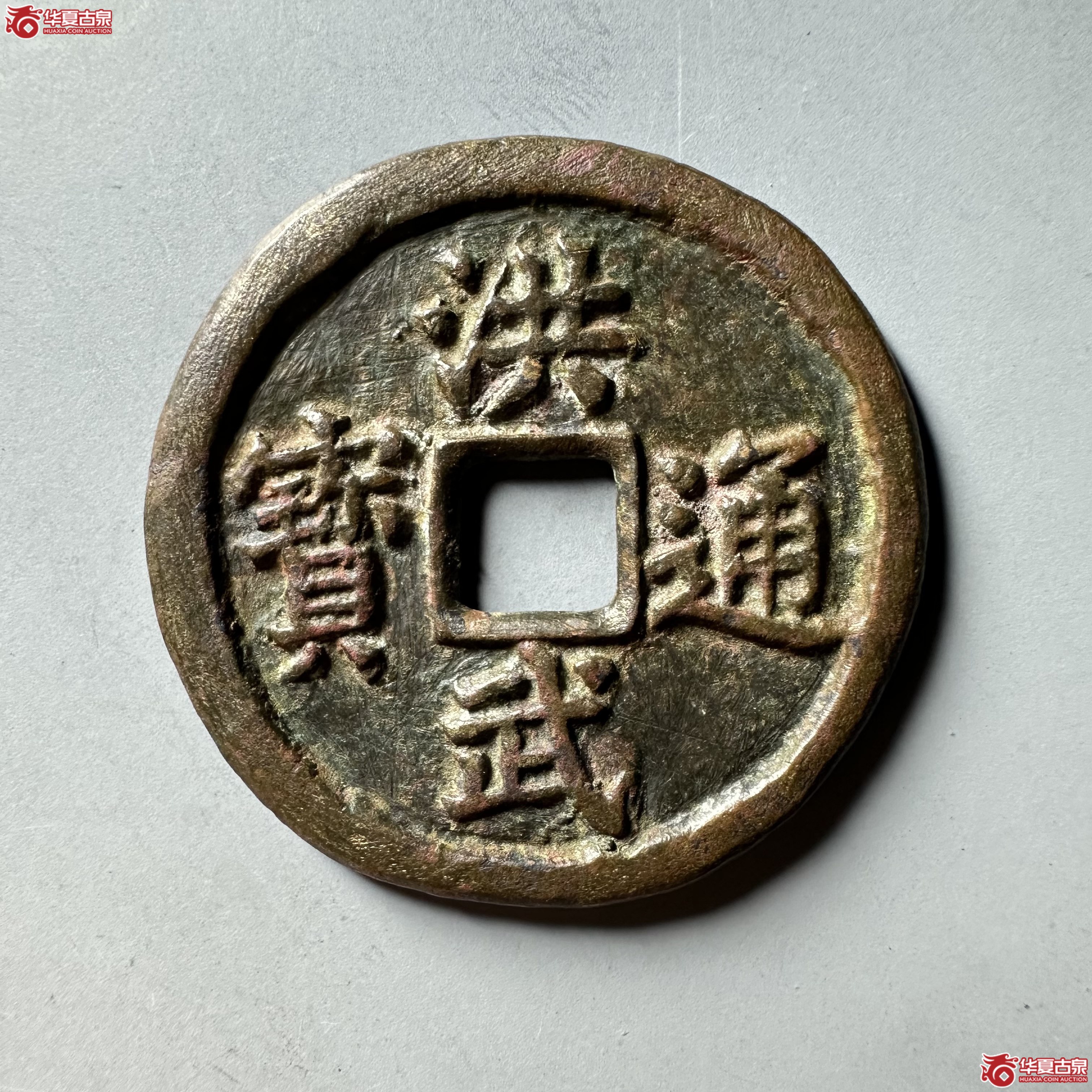 洪武通宝背三福成交图