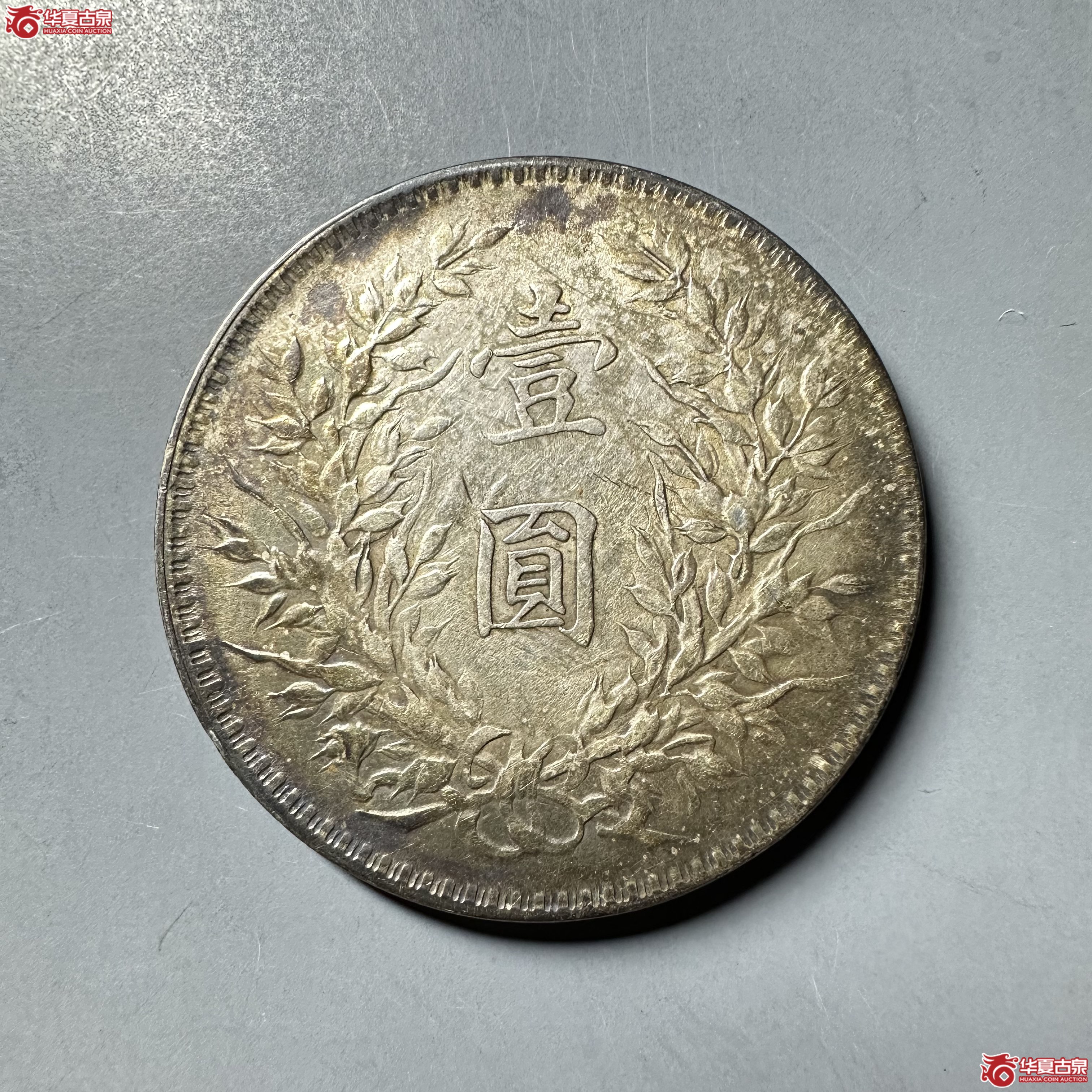 中华民国十年袁像壹圆T点年