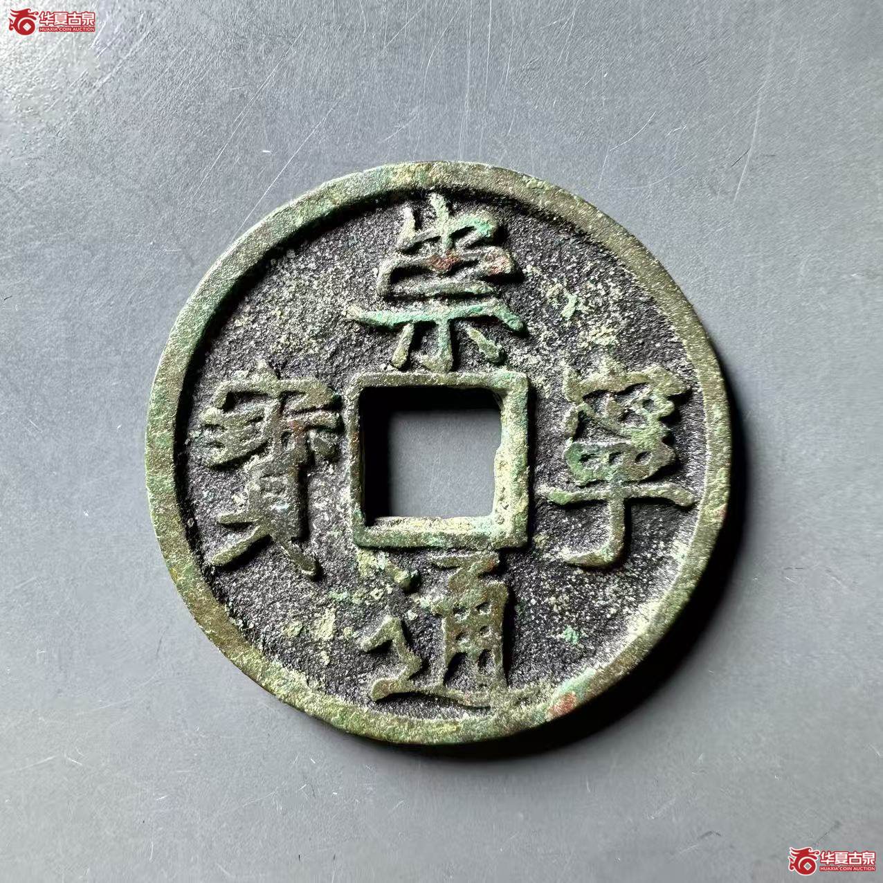 （华夏评级 极美84）崇宁通宝异书圆冠