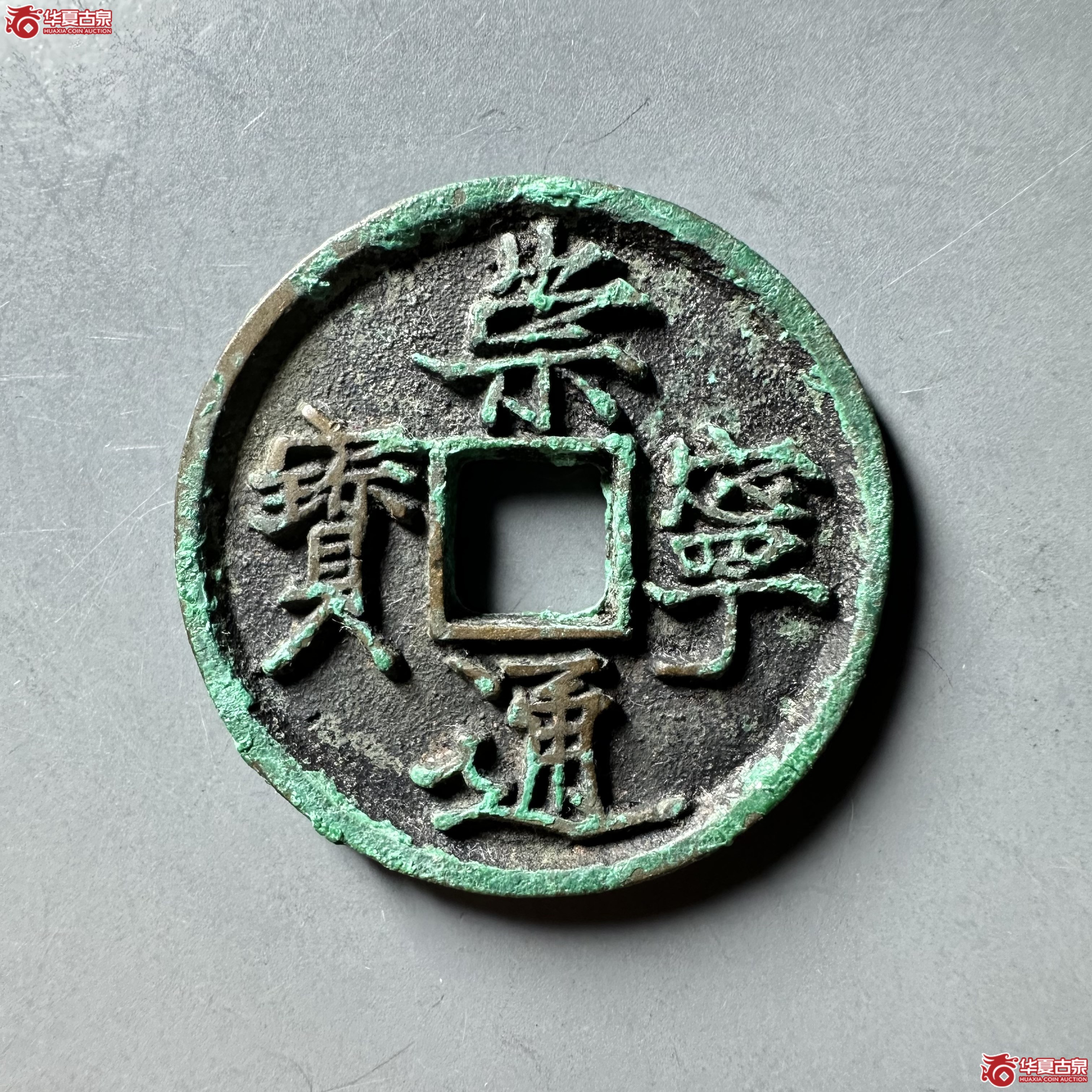 （华夏评级 极美88）崇宁通宝抽示狭宁