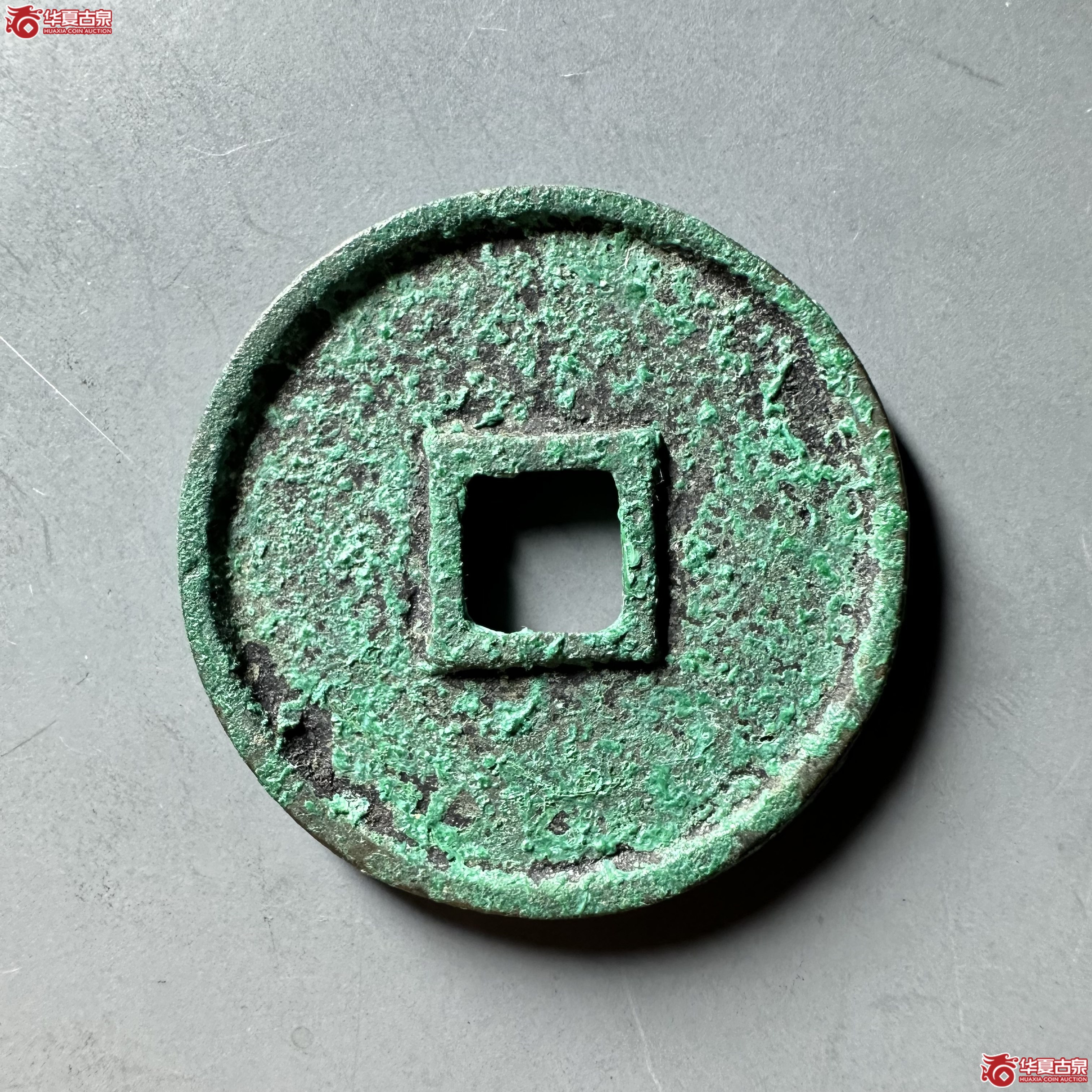 （华夏评级 极美88）崇宁通宝抽示狭宁