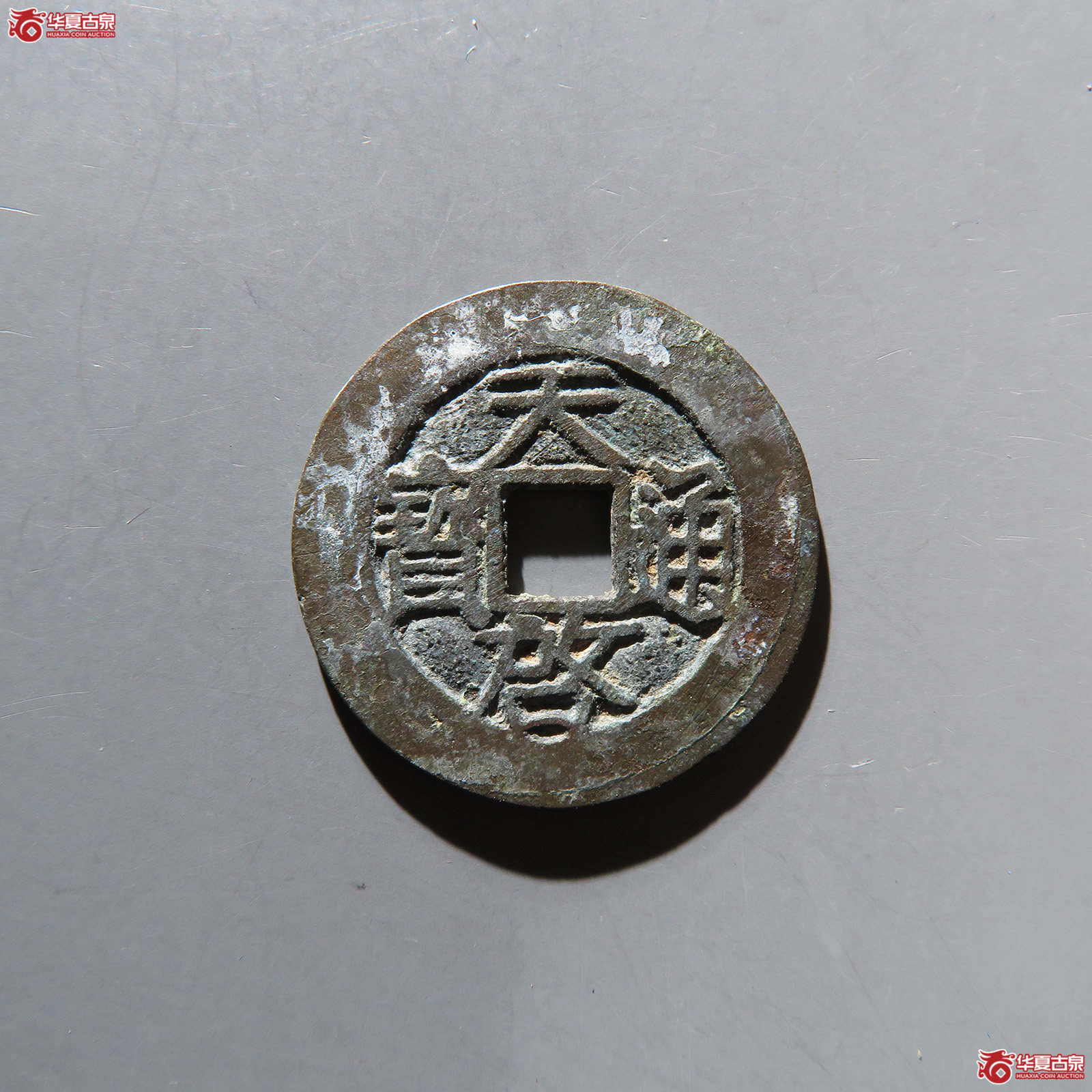 天启通宝户月版