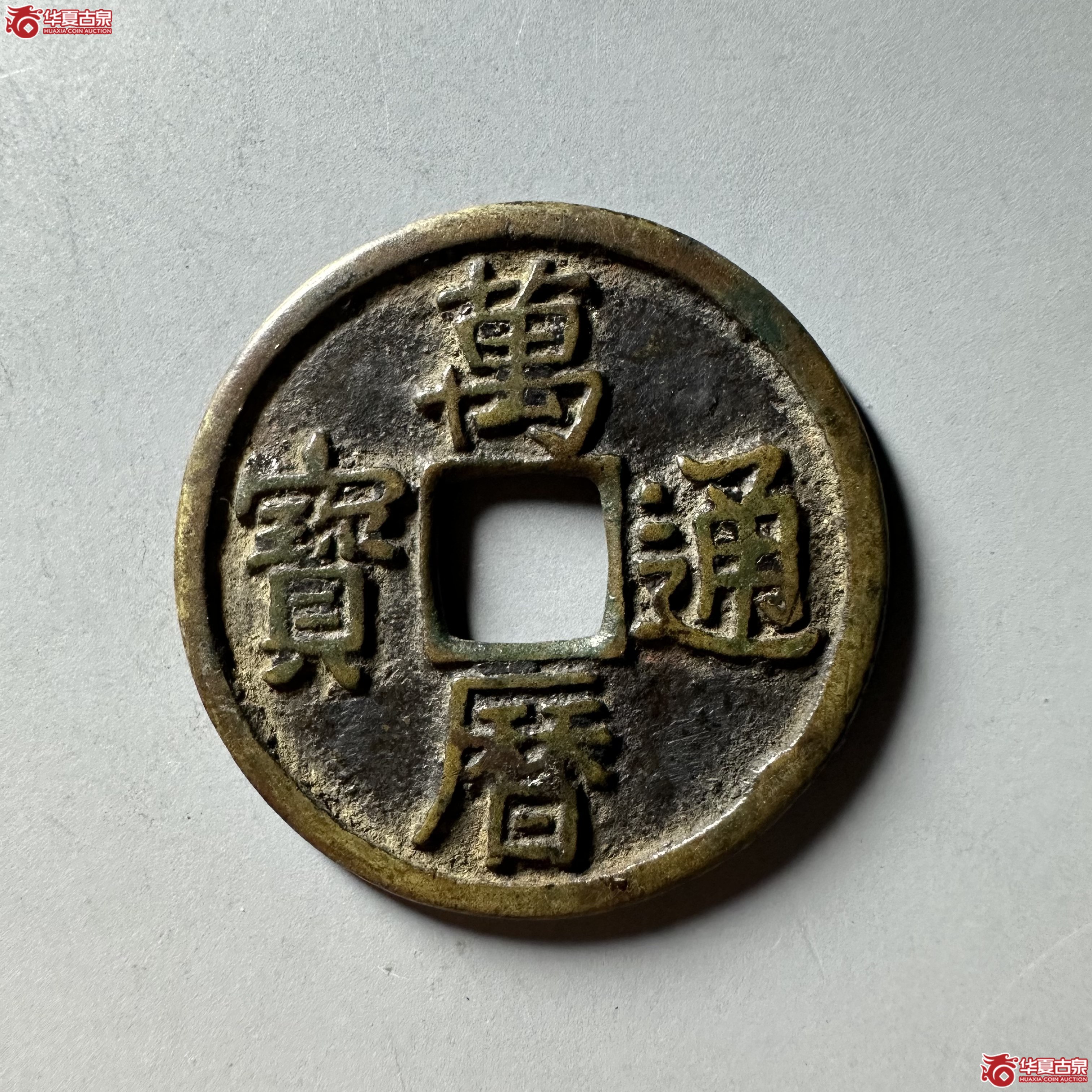 万历通宝折二