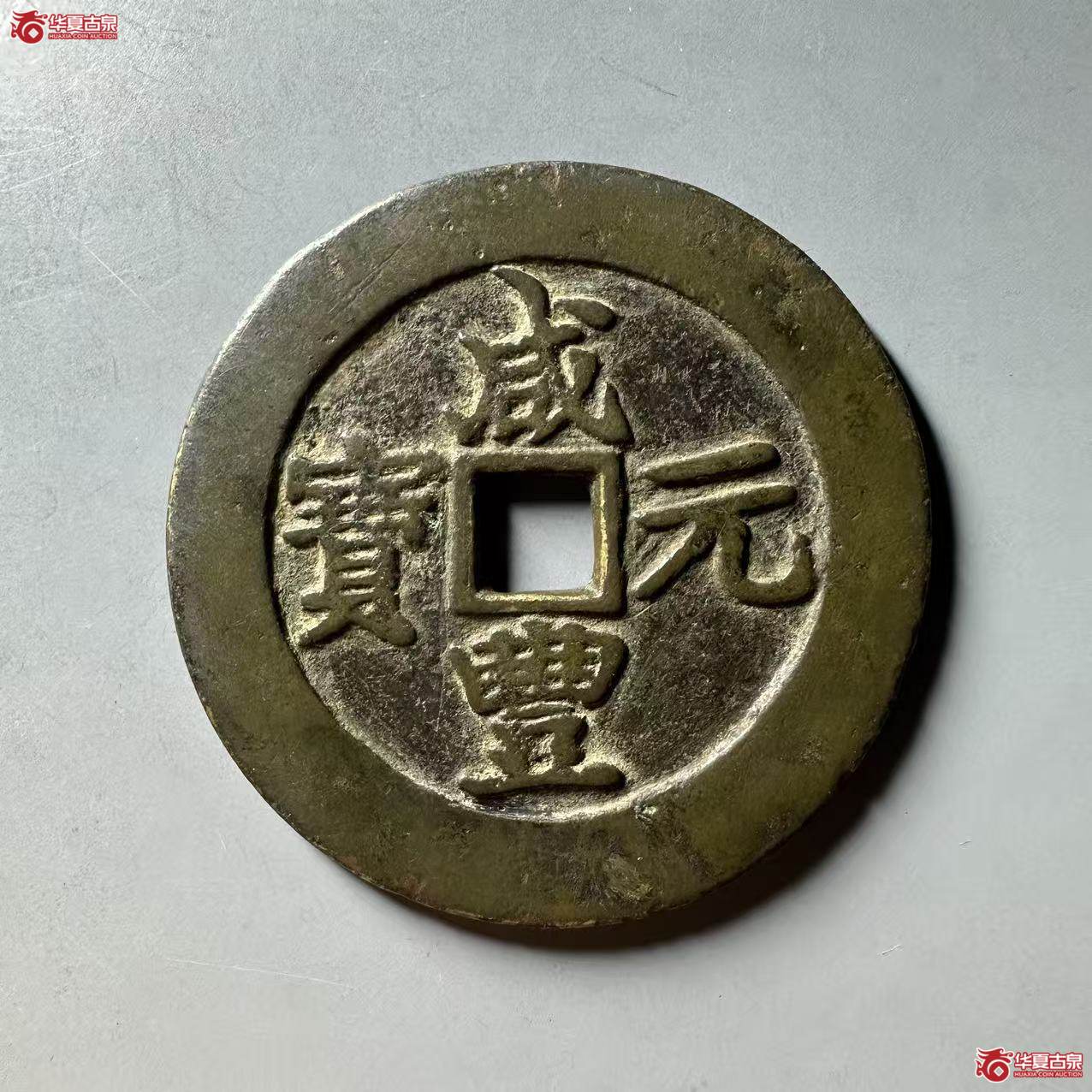 咸丰元宝宝苏当百长戈咸出头贝大元