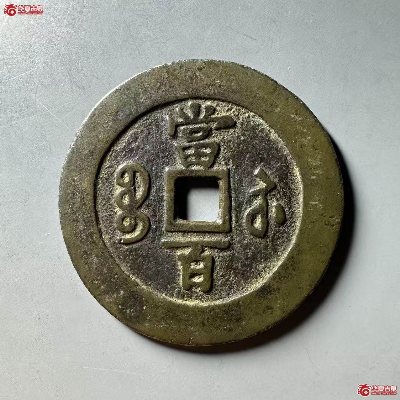 咸丰元宝宝苏当百长戈咸出头贝大元