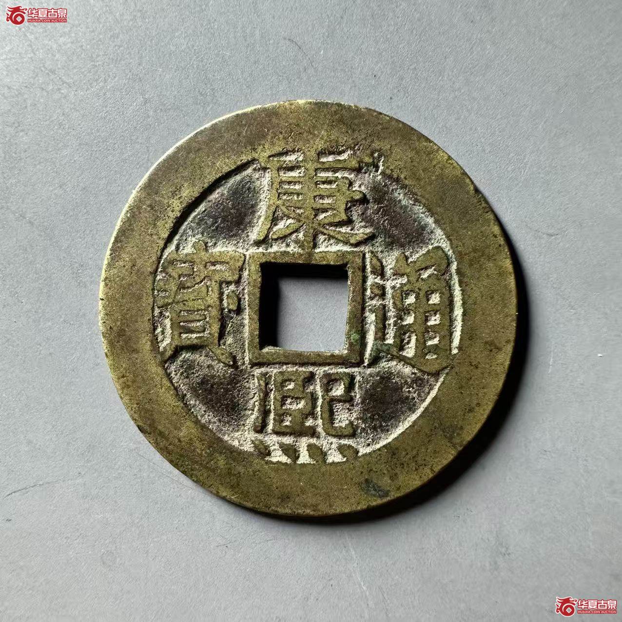 康熙通宝满汉东双点通