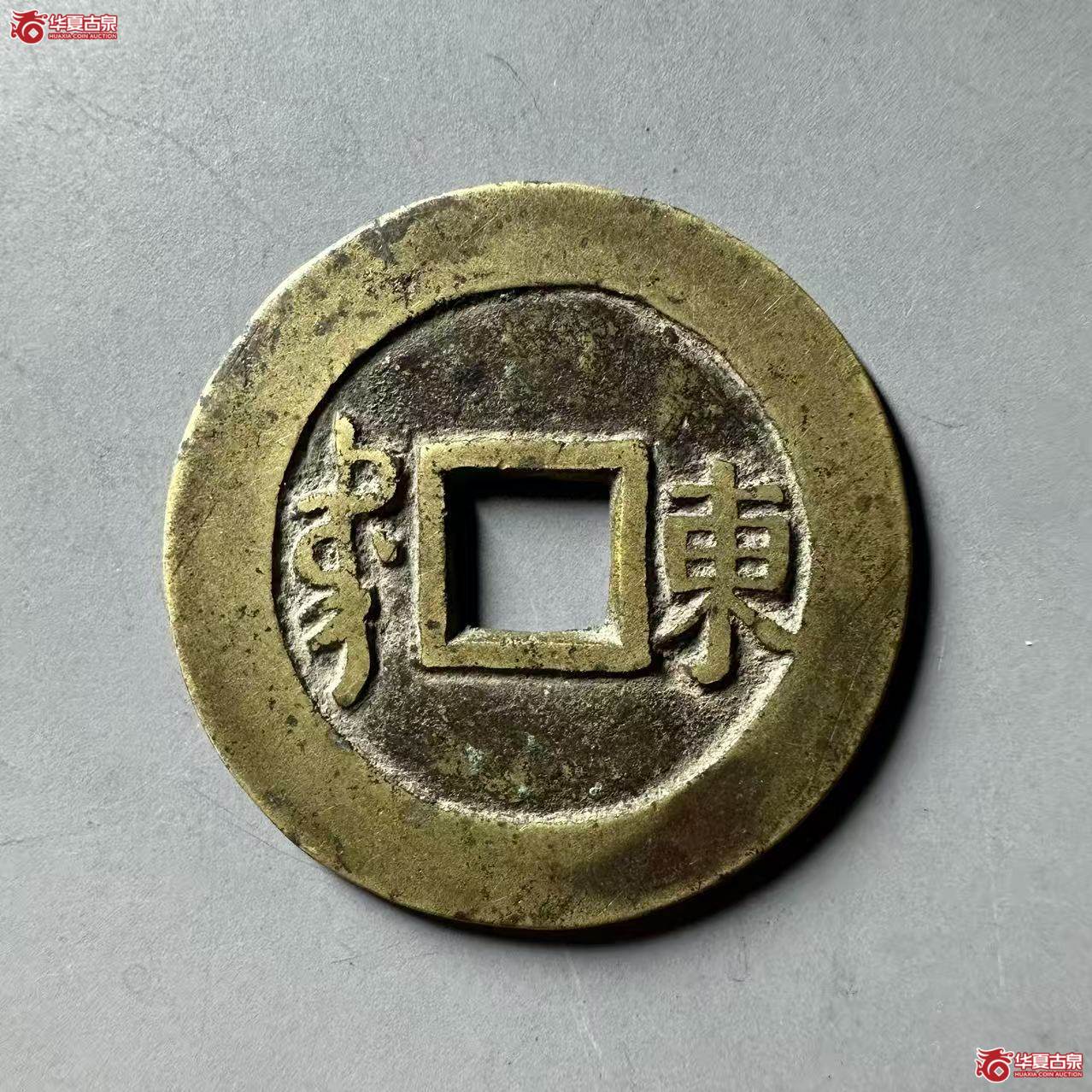 康熙通宝满汉东双点通