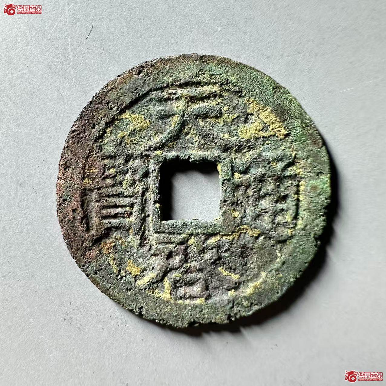 天启通宝背一钱二分