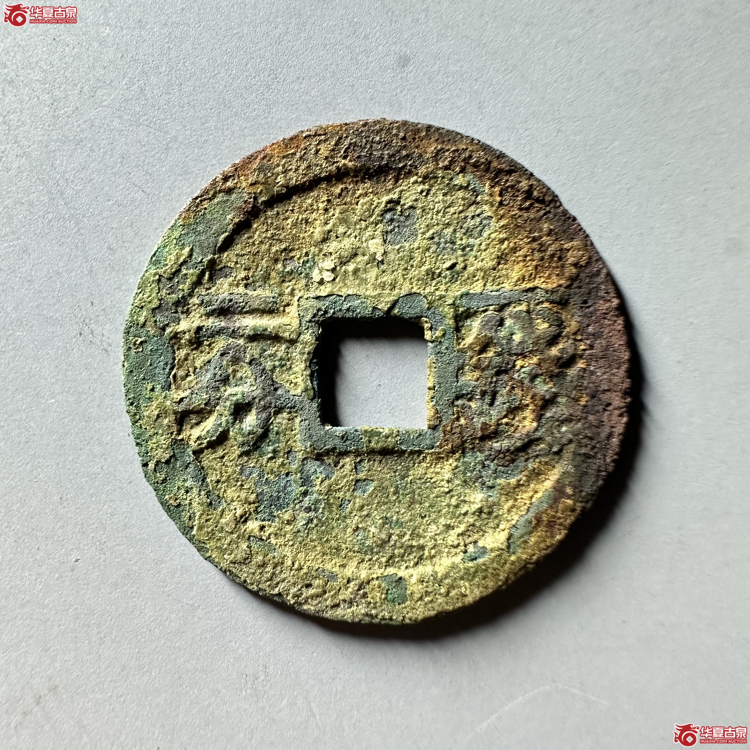 天启通宝背一钱二分