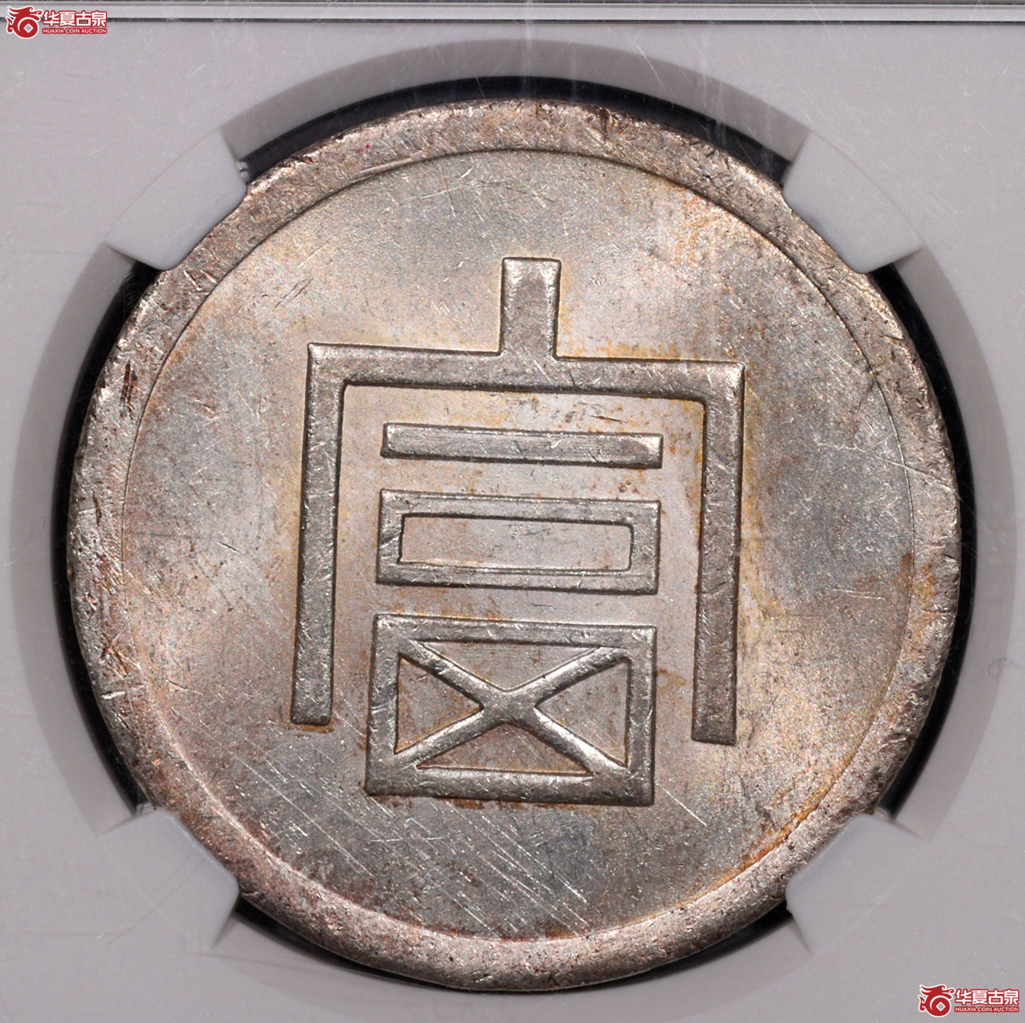 NGC MS61 云南大富一两正银